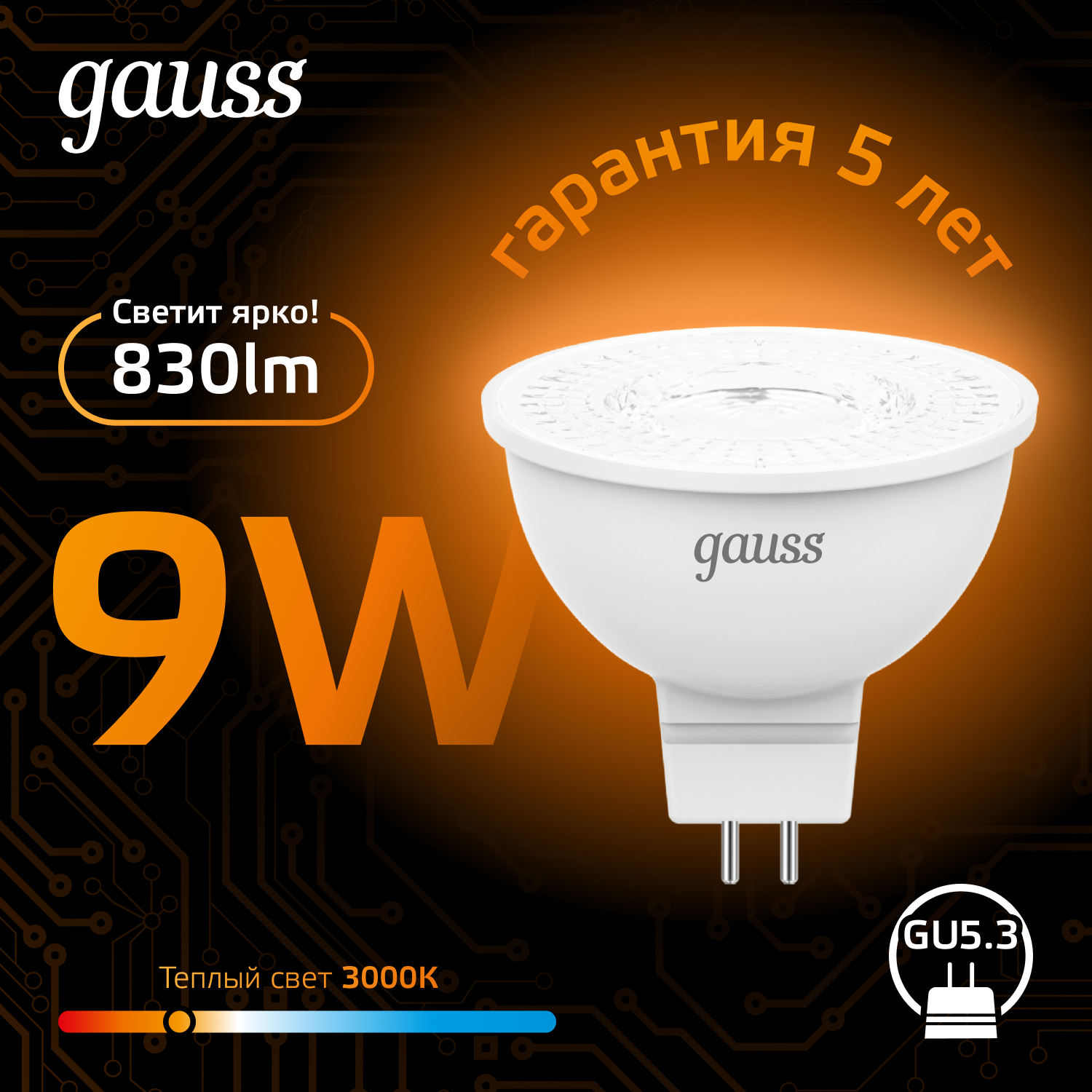 Светодиодная лампа Gauss MR16 9Вт 220В 3000K GU5.3