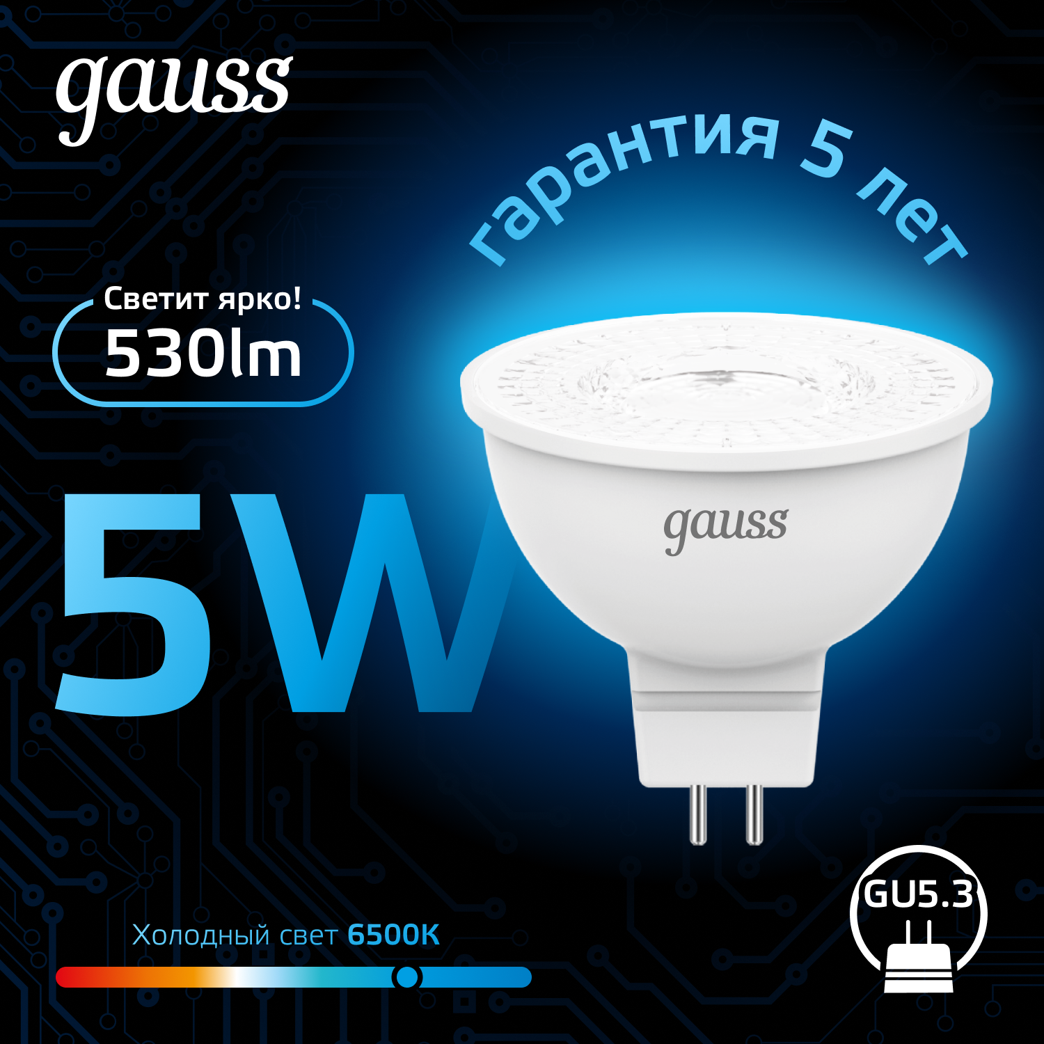 Светодиодная лампа Gauss MR16 5Вт 220В 6500K GU5.3