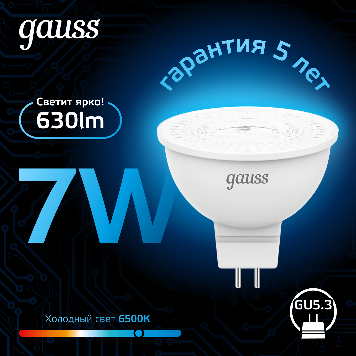 Светодиодная лампа Gauss MR16 7Вт 220В 6500K GU5.3