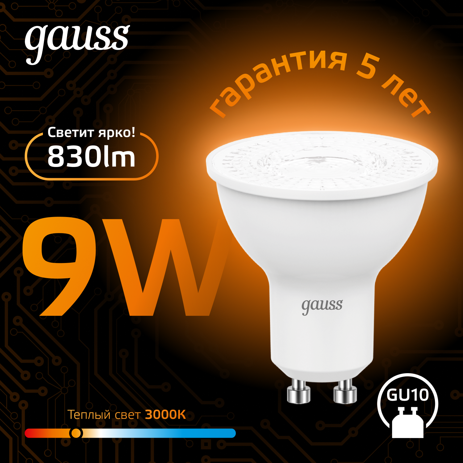 Светодиодная лампа Gauss MR16 9Вт 220В 3000K GU10