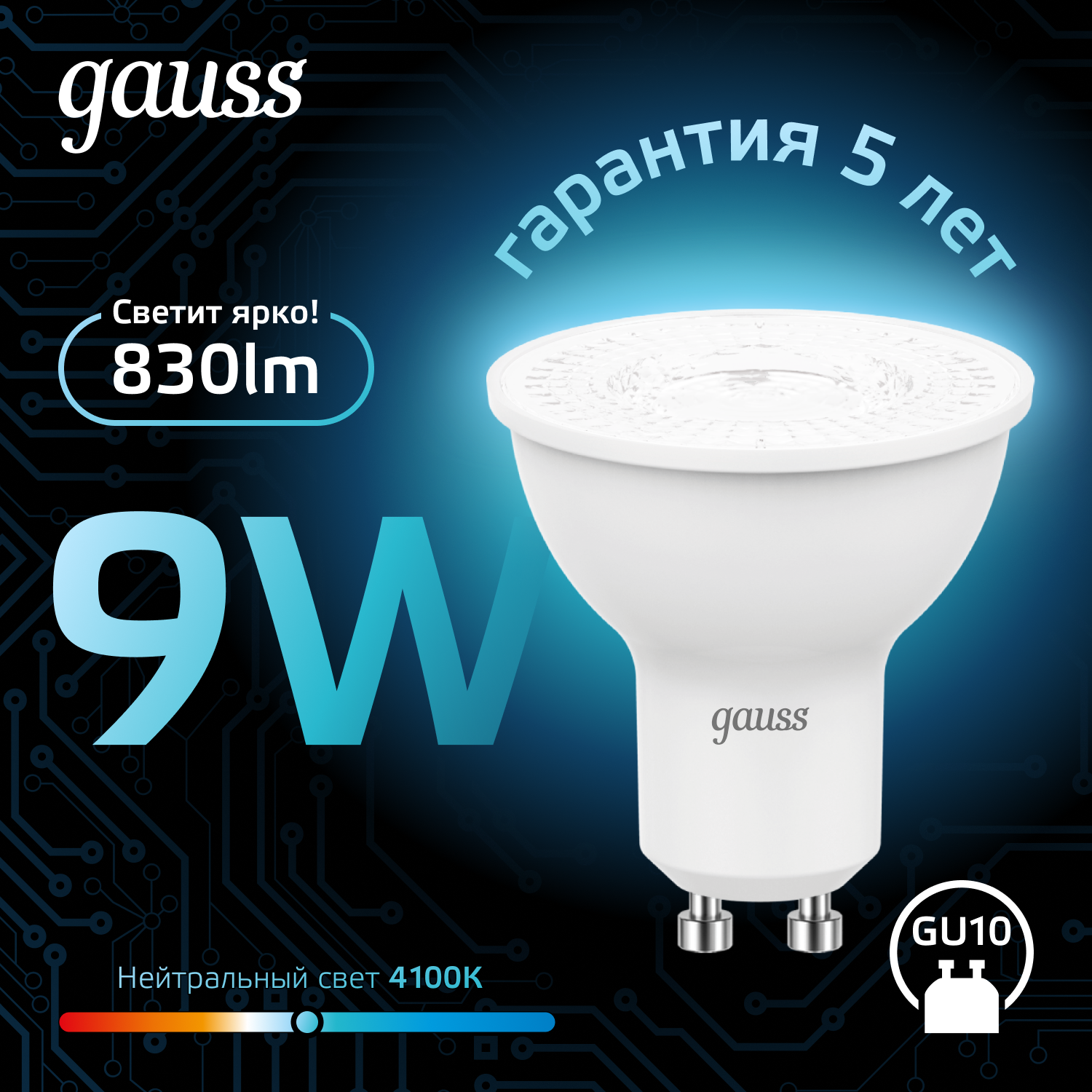Светодиодная лампа Gauss MR16 9Вт 220В 4100K GU10