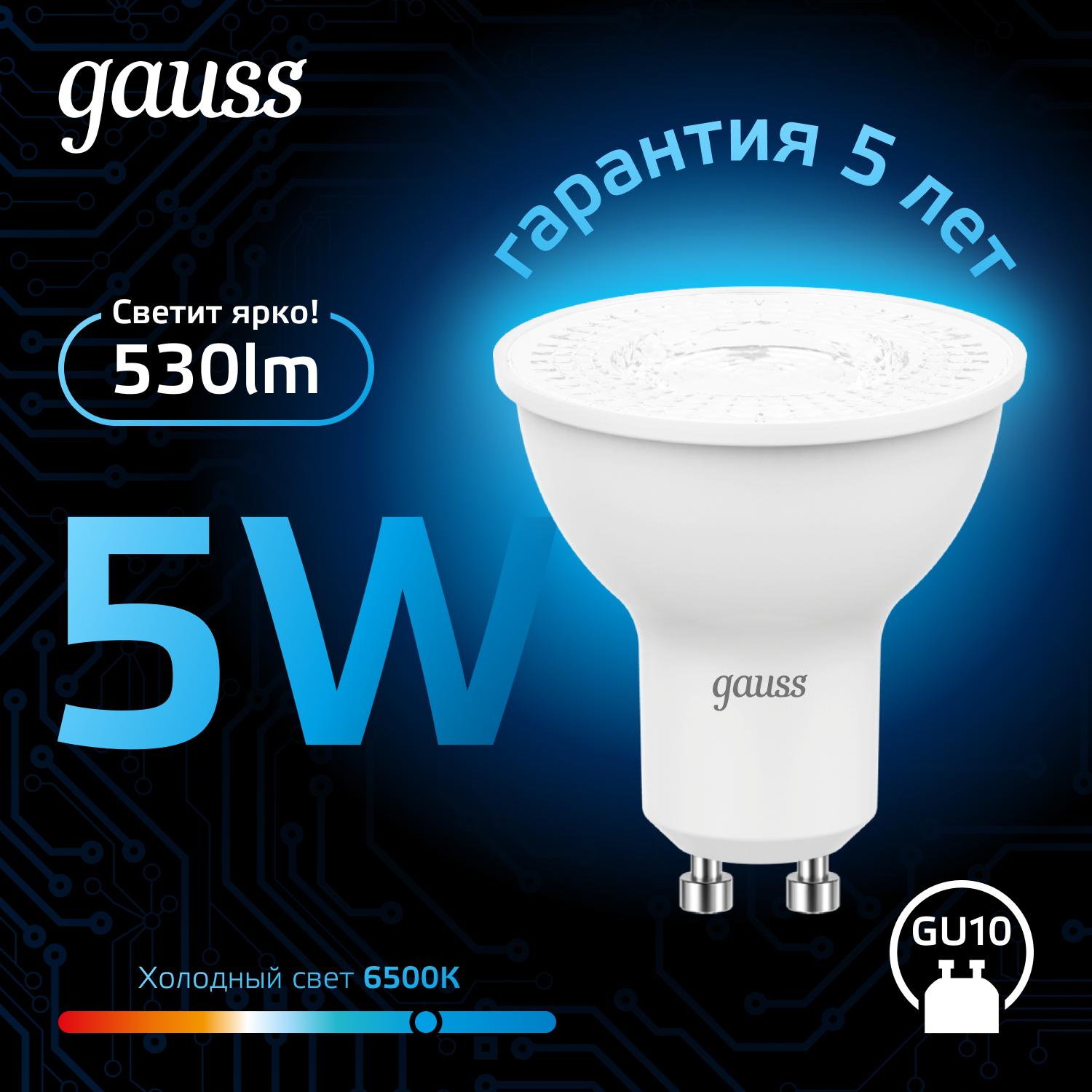 Светодиодная лампа Gauss MR16 5Вт 220В 6500K GU10