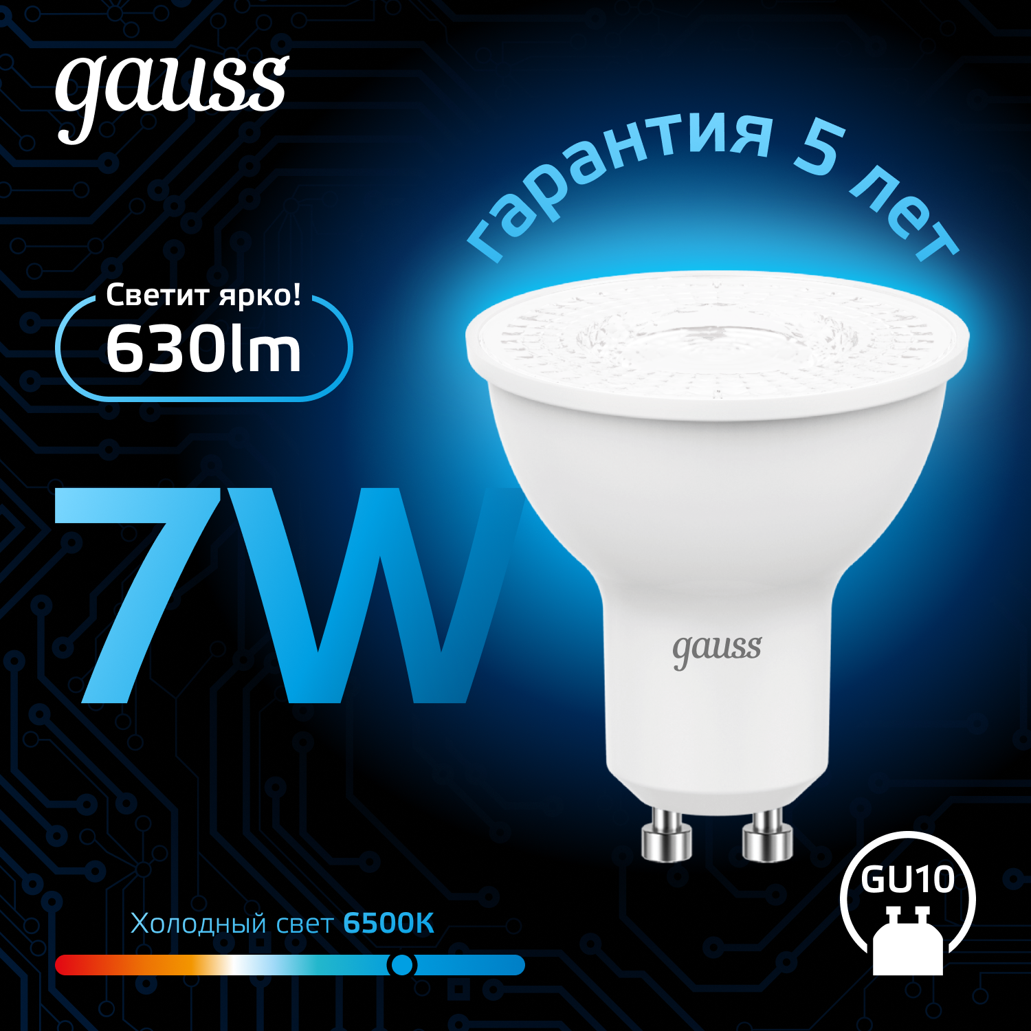 Светодиодная лампа Gauss MR16 7Вт 220В 6500K GU10