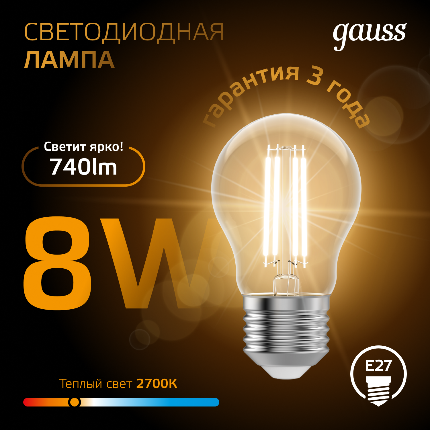 Светодиодная лампа Gauss A60 8Вт 150-265В 2700К E27 филамент