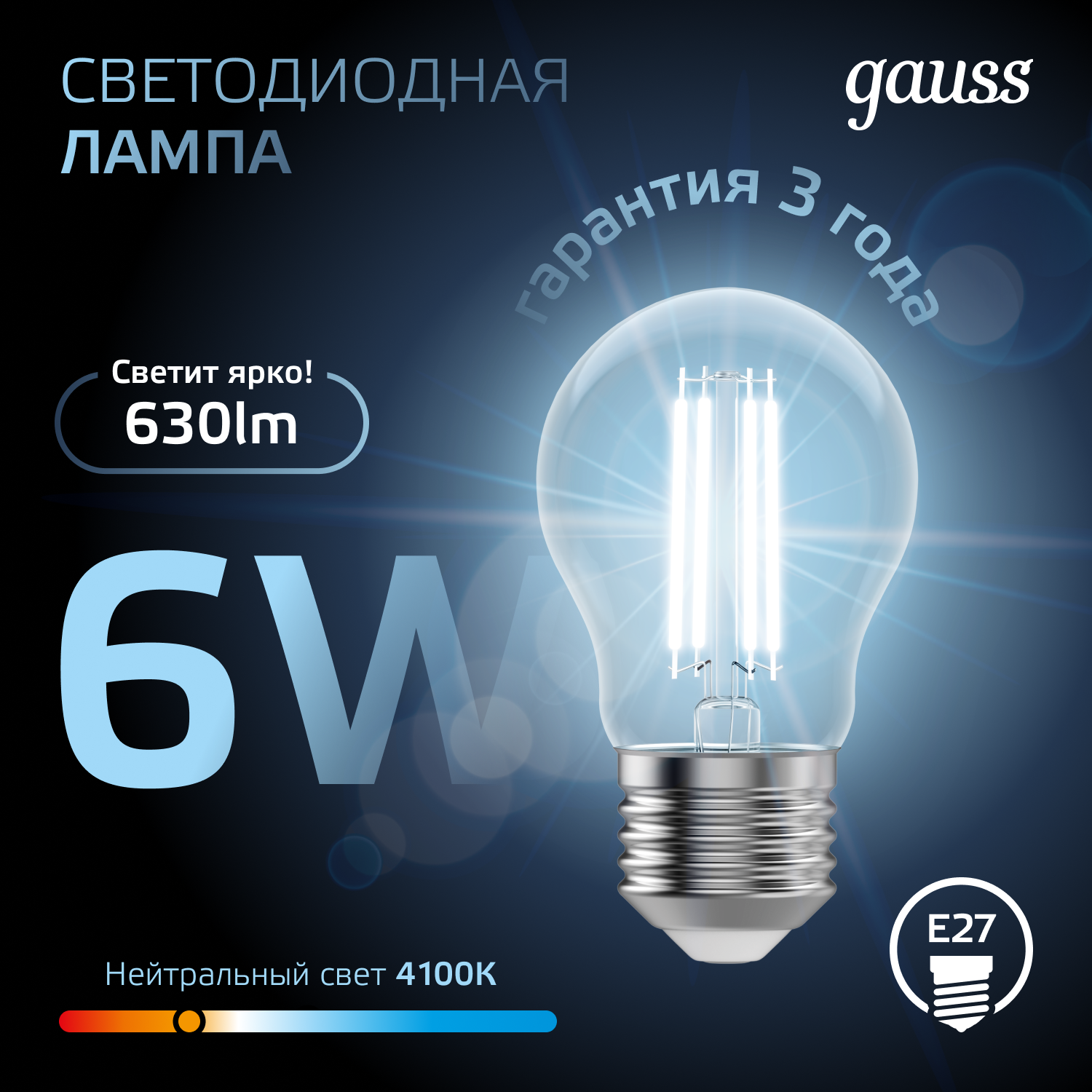 Светодиодная лампа Gauss A60 6Вт 150-265В 4100К E27 филамент