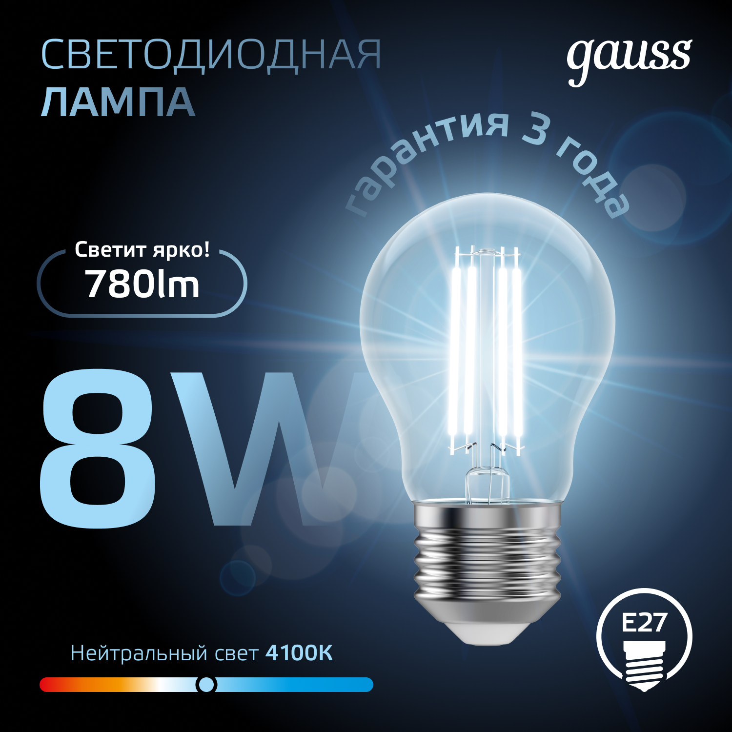 Светодиодная лампа Gauss A60 8Вт 150-265В 4100К E27 филамент