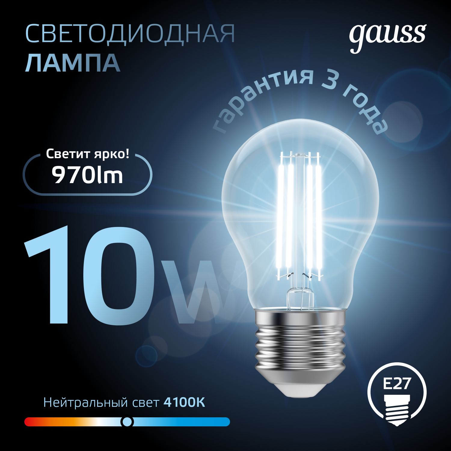 Светодиодная лампа Gauss A60 10Вт 150-265В 4100К E27 филамент