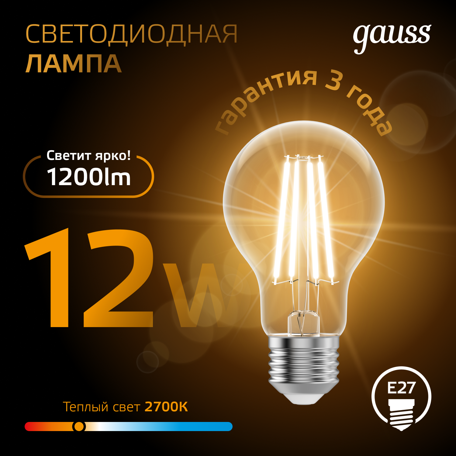 Светодиодная лампа Gauss А60 12Вт 1200Лм 2700К Е27 филамент