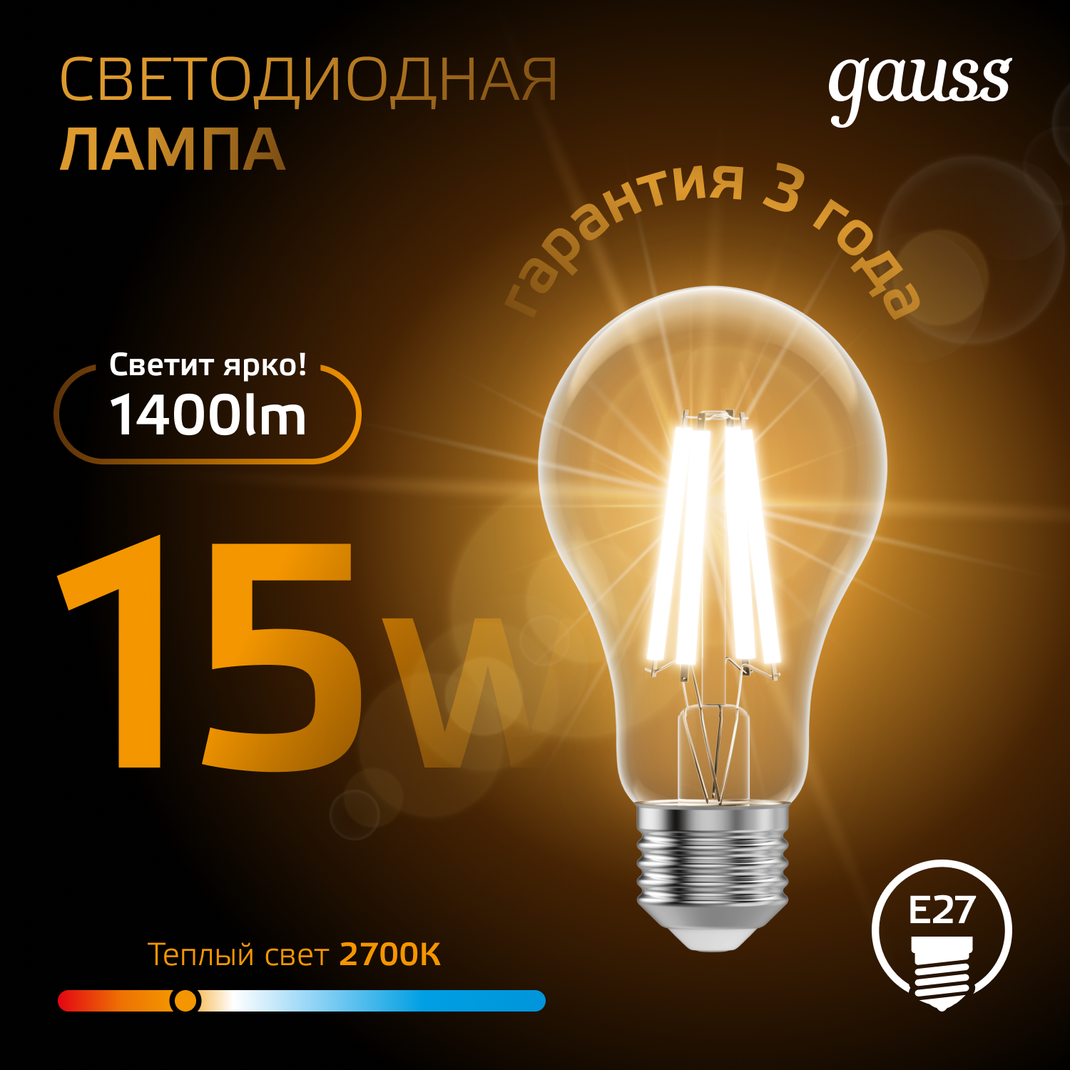 Светодиодная лампа Gauss А60 15Вт 1400Лм 2700К Е27 филамент
