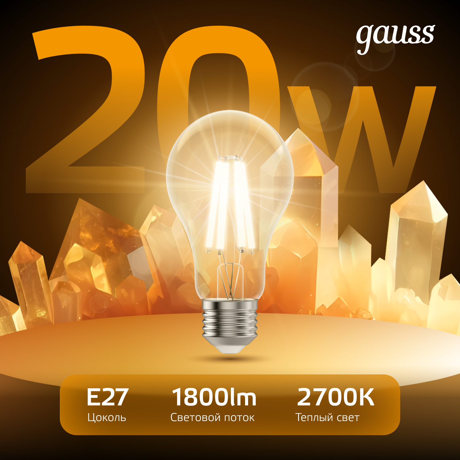 Светодиодная лампа Gauss А60 20Вт 1800Лм 2700К Е27 филамент
