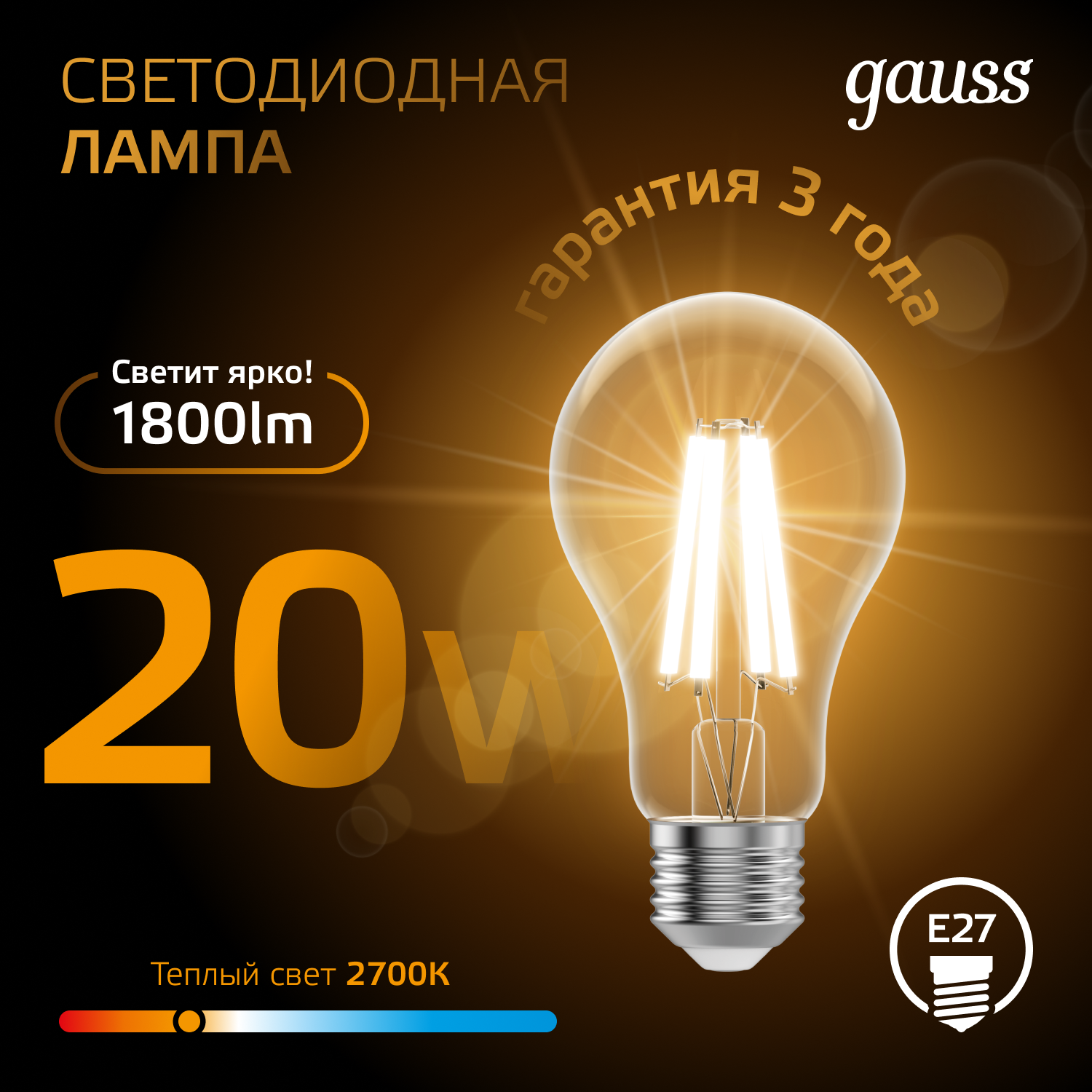Светодиодная лампа Gauss А60 20Вт 1800Лм 2700К Е27 филамент