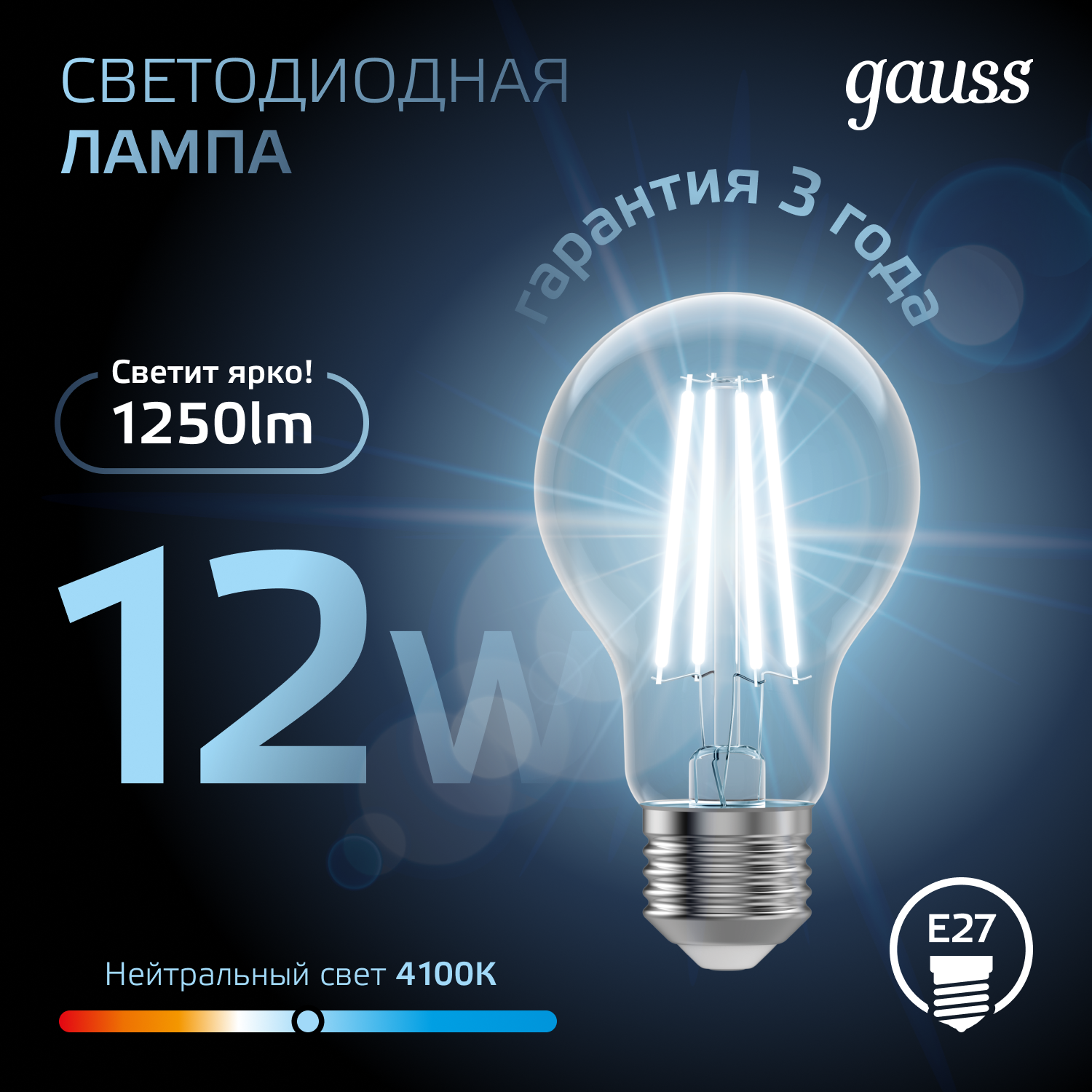 Светодиодная лампа Gauss А60 12Вт 1250Лм 4100К Е27 филамент