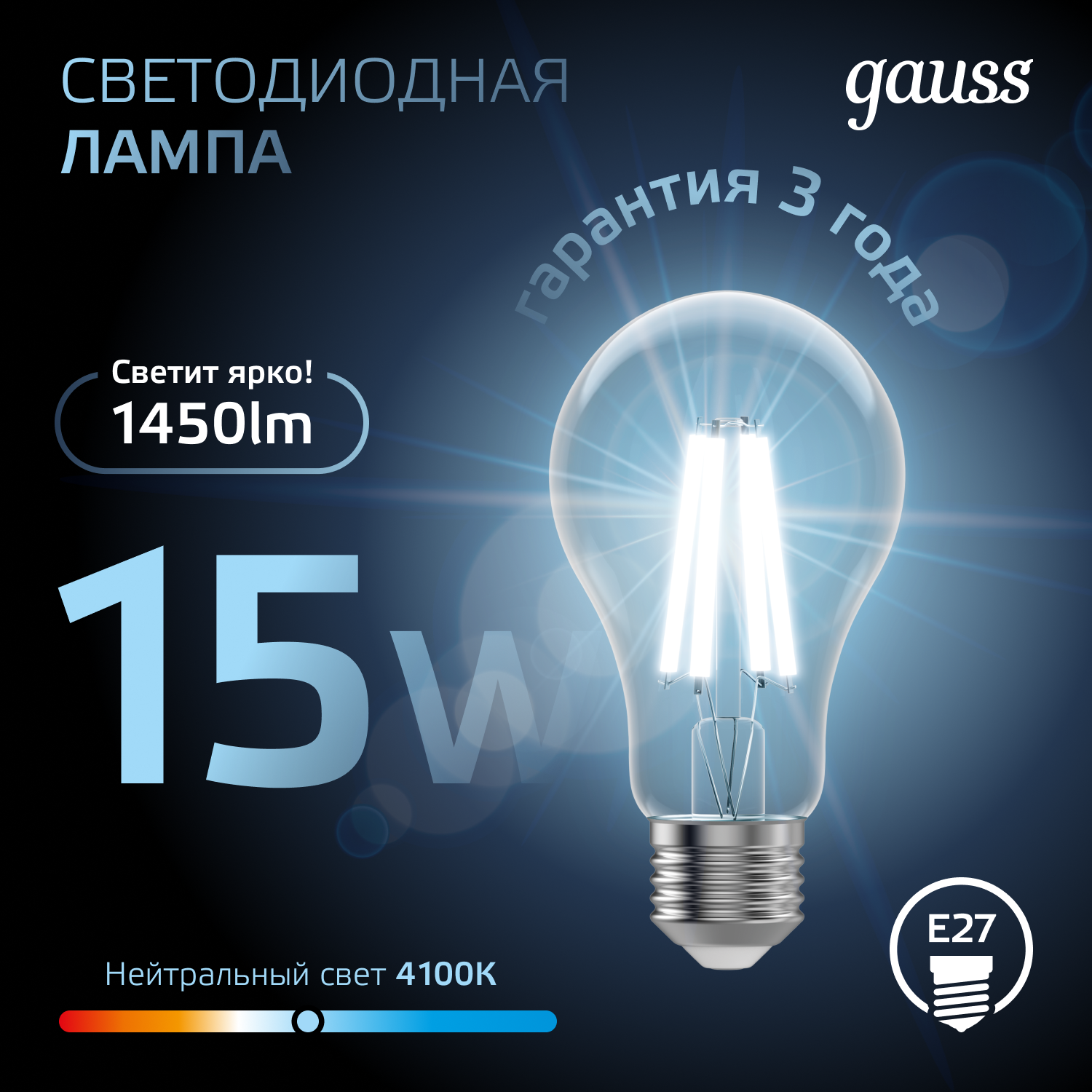 Светодиодная лампа Gauss А60 15Вт 1450Лм 4100К Е27 филамент