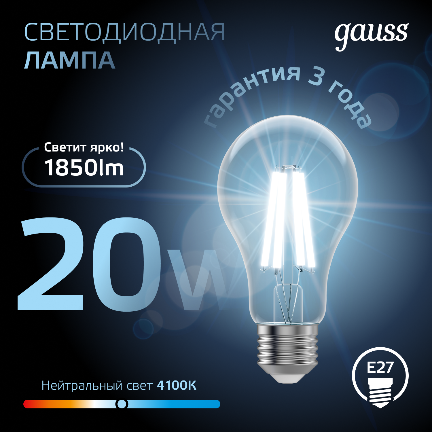 Светодиодная лампа Gauss А60 20Вт 1850Лм 4100К Е27 филамент