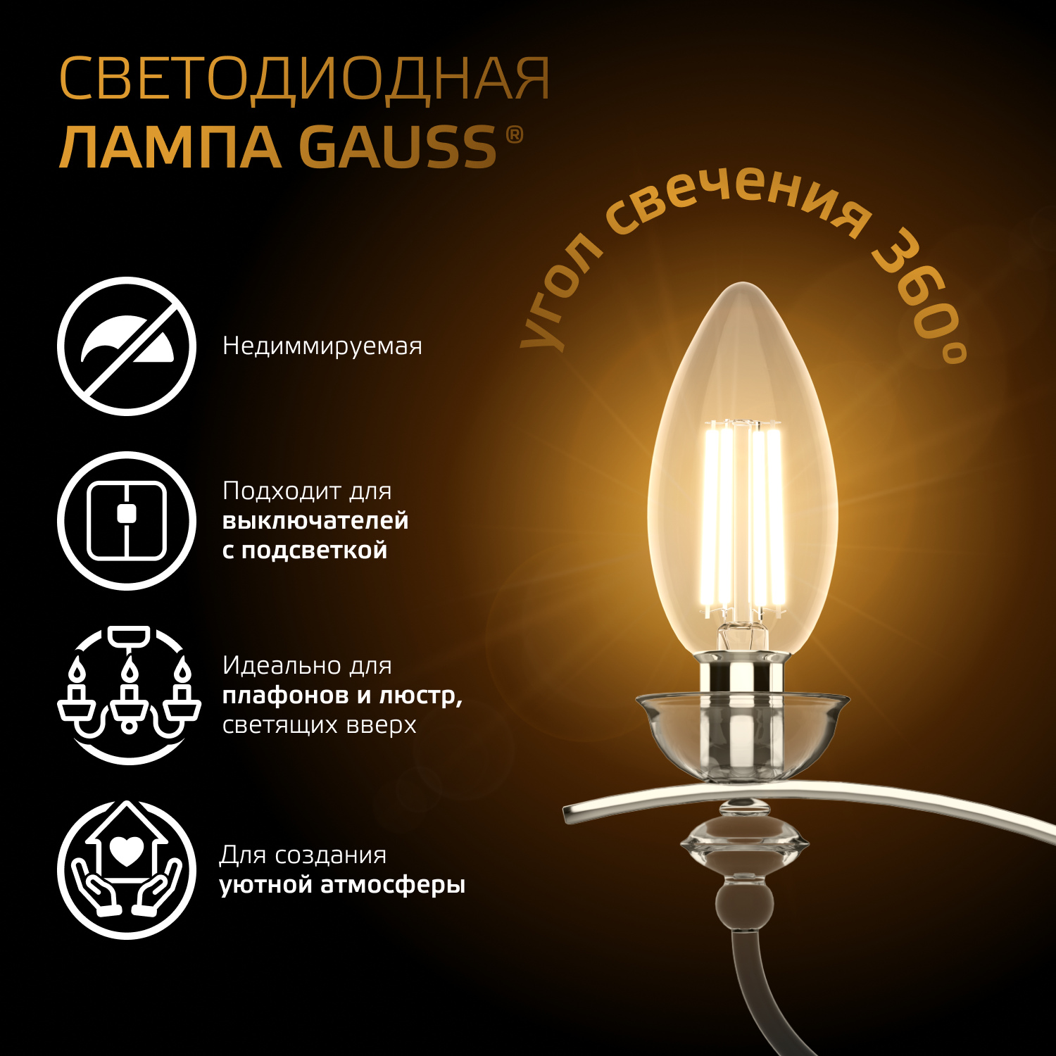 Светодиодная лампа свеча Gauss Candle С35  7Вт 150-265В 2700К E14 филаментная