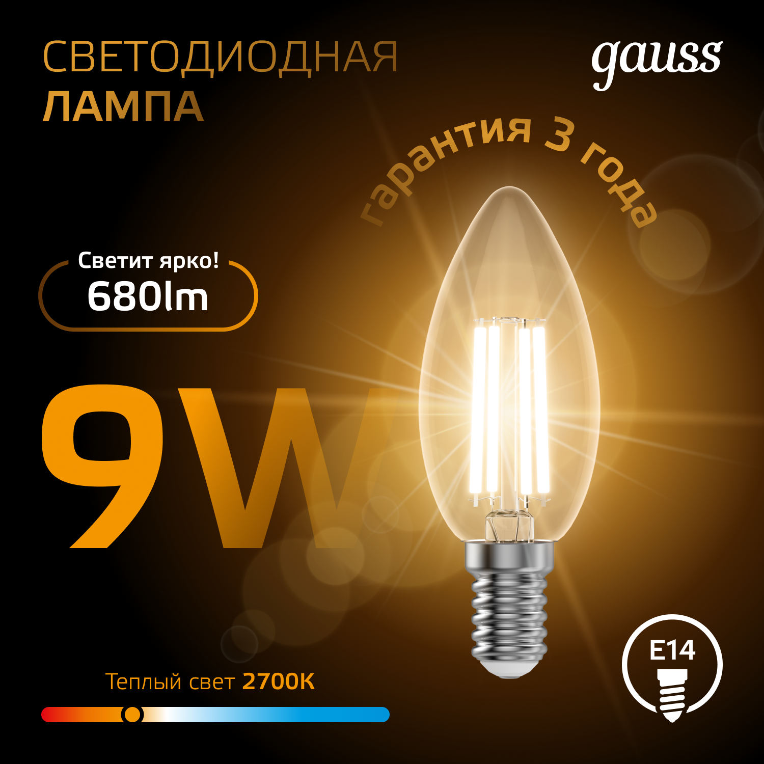 Светодиодная лампа свеча Gauss Candle С35  9Вт 150-265В 2700К E14 филаментная