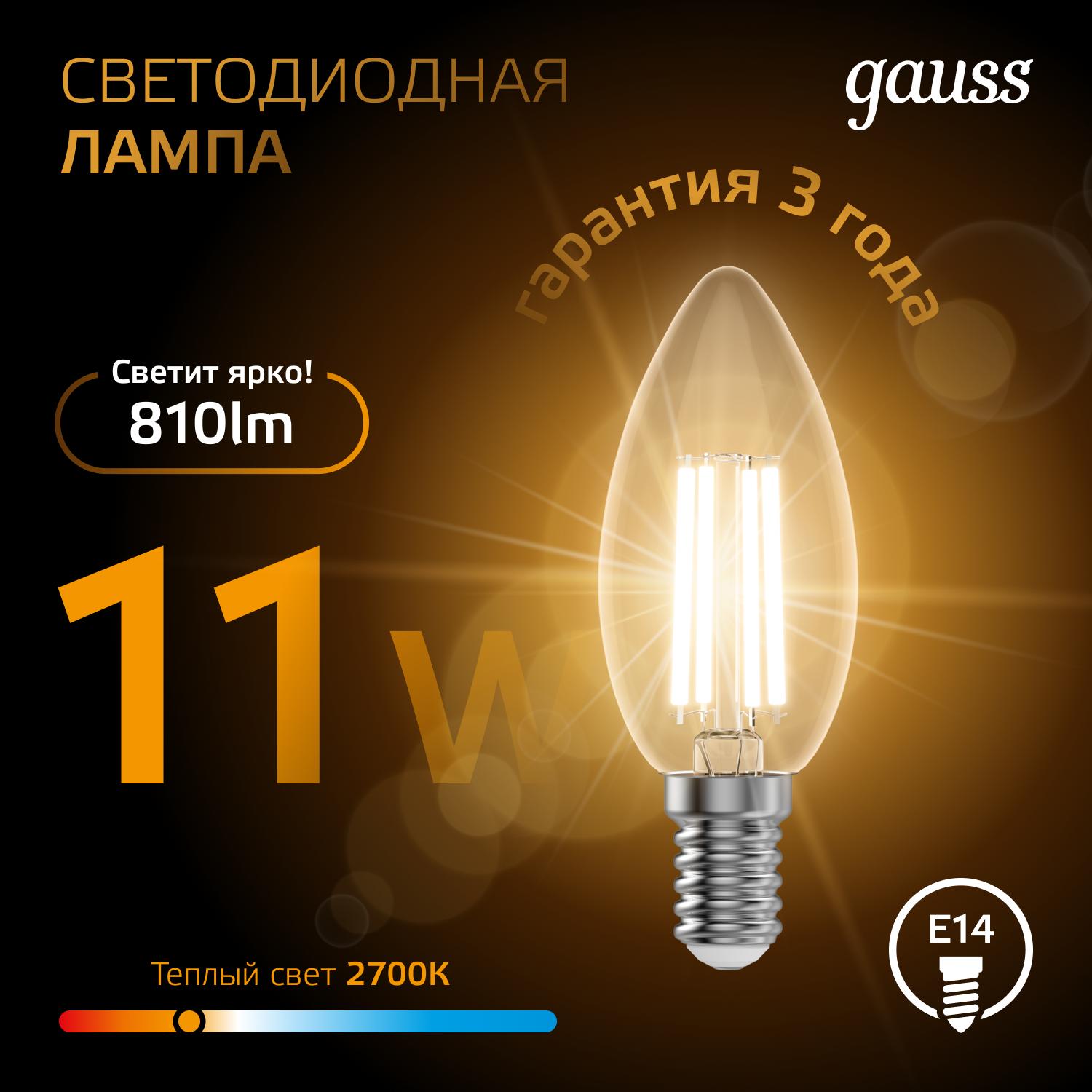 Светодиодная лампа свеча Gauss С35 11Вт 150-265В 2700К E14 филаментная