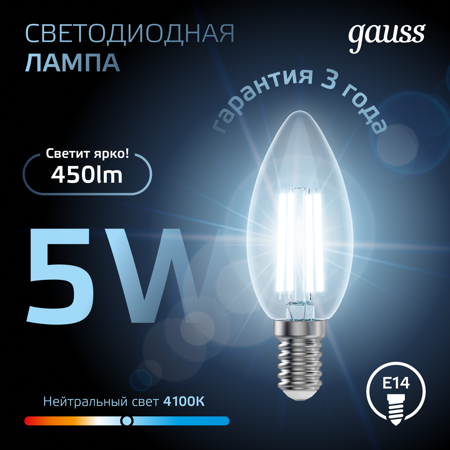Светодиодная лампа свеча Gauss Candle С35  5Вт 150-265В 4100К E14 филаментная