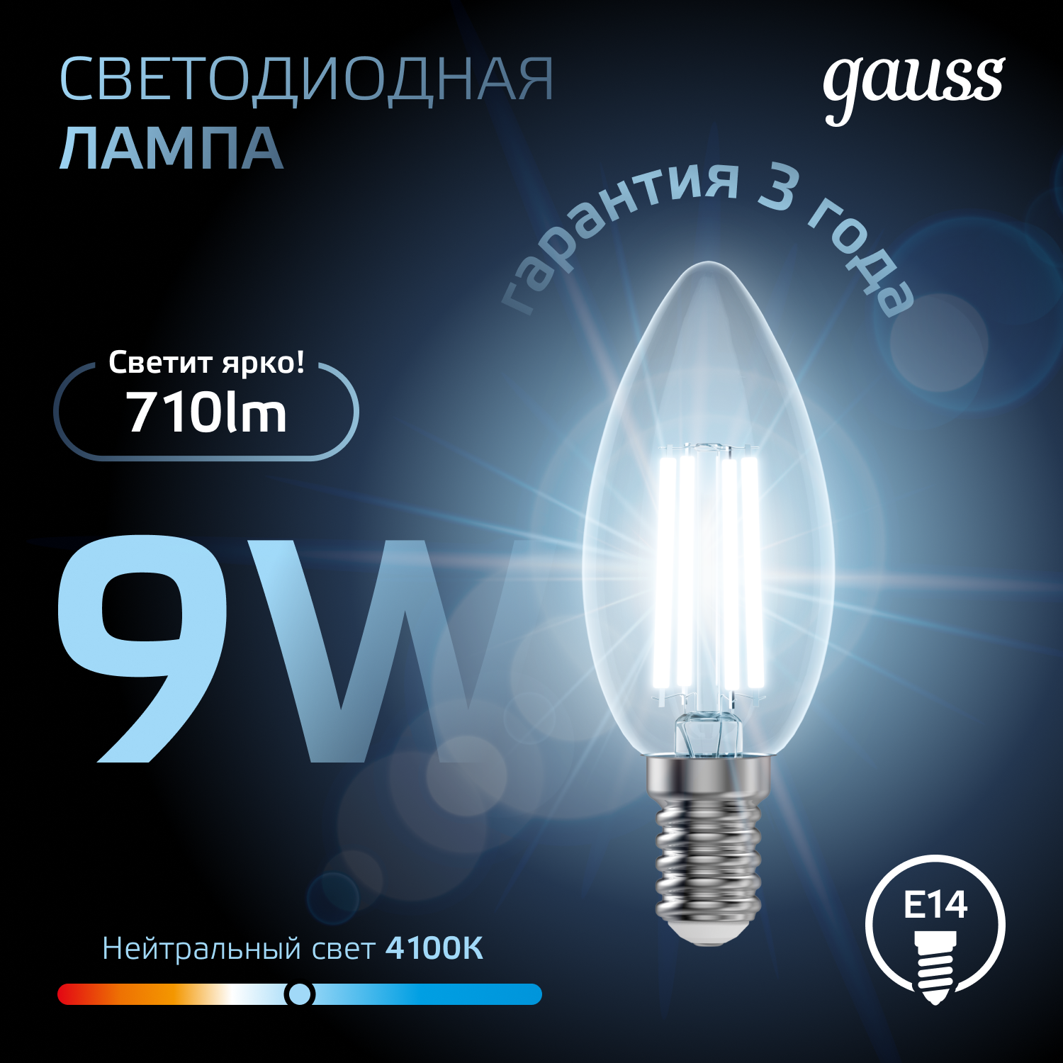 Светодиодная лампа свеча Gauss Candle С35  9Вт 150-265В 4100К E14 филаментная