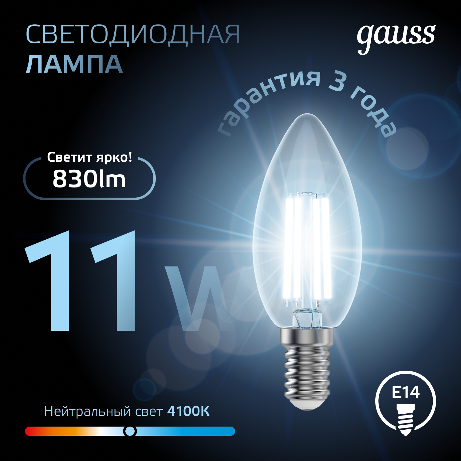 Светодиодная лампа свеча Gauss С35 11Вт 150-265В 4100К E14 филаментная