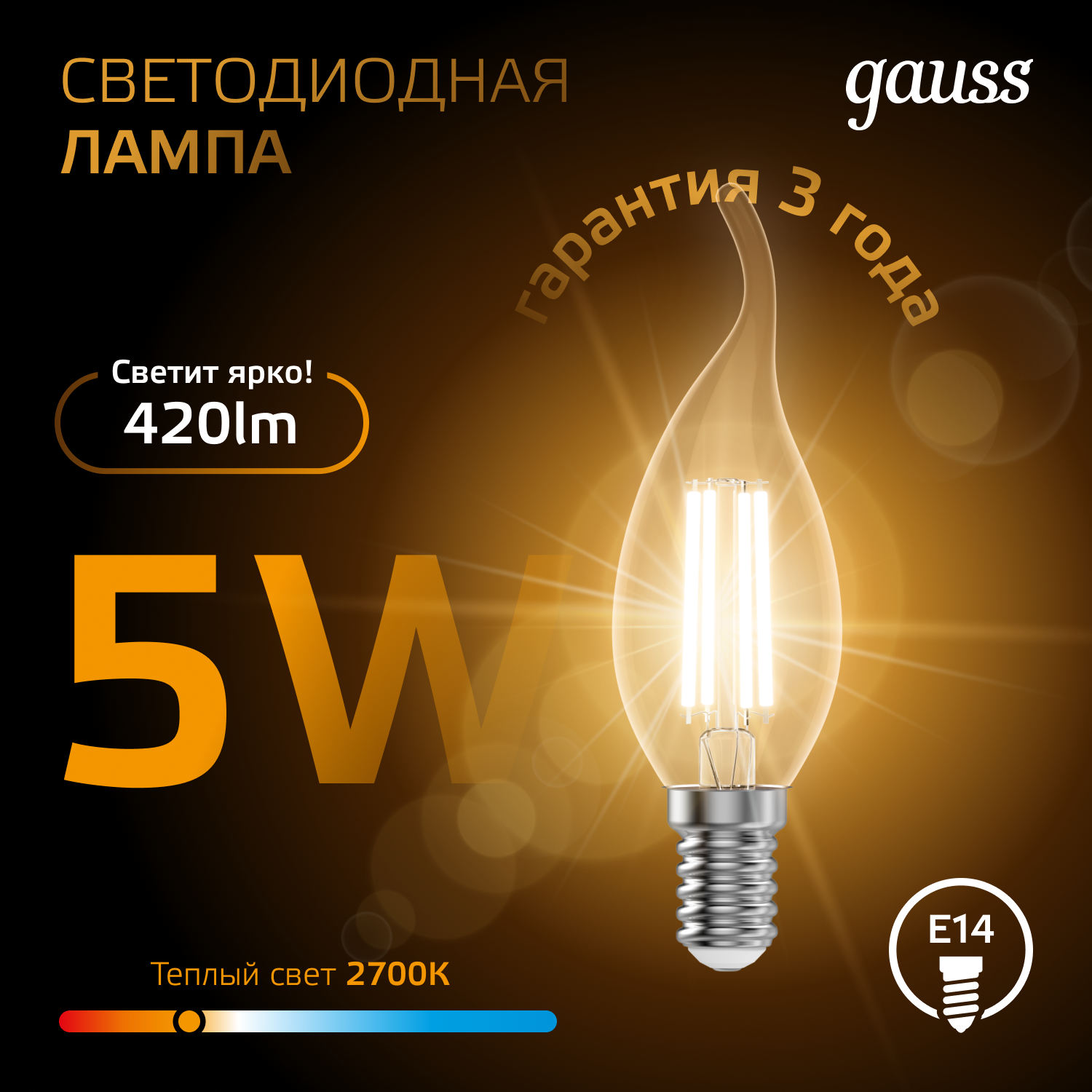 Светодиодная лампа свеча Gauss Candle С35  5Вт 150-265В 2700K/3000К E14 филаментная