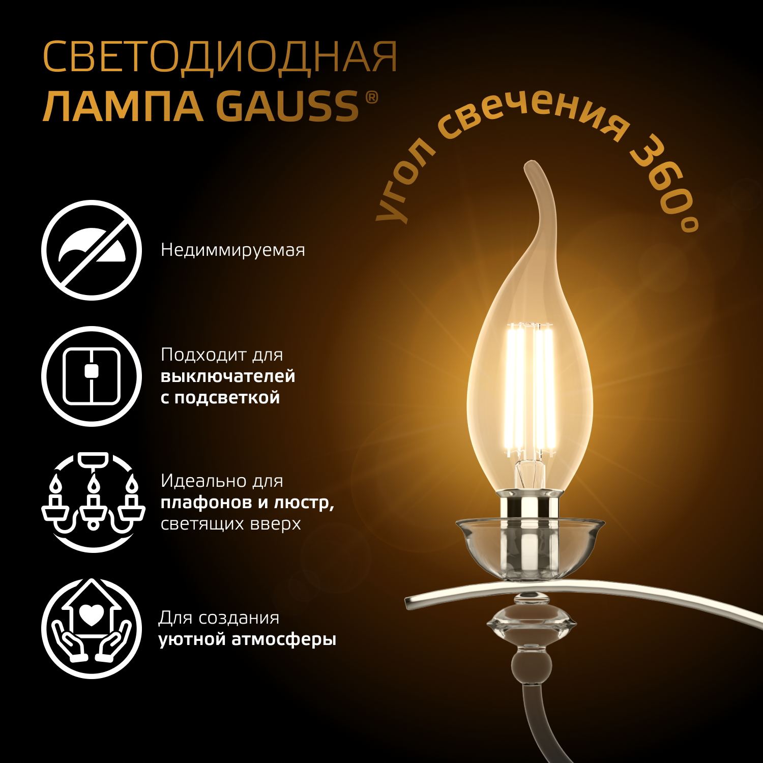 Светодиодная лампа свеча Gauss Candle С35  7Вт 150-265В 2700К E14 филаментная