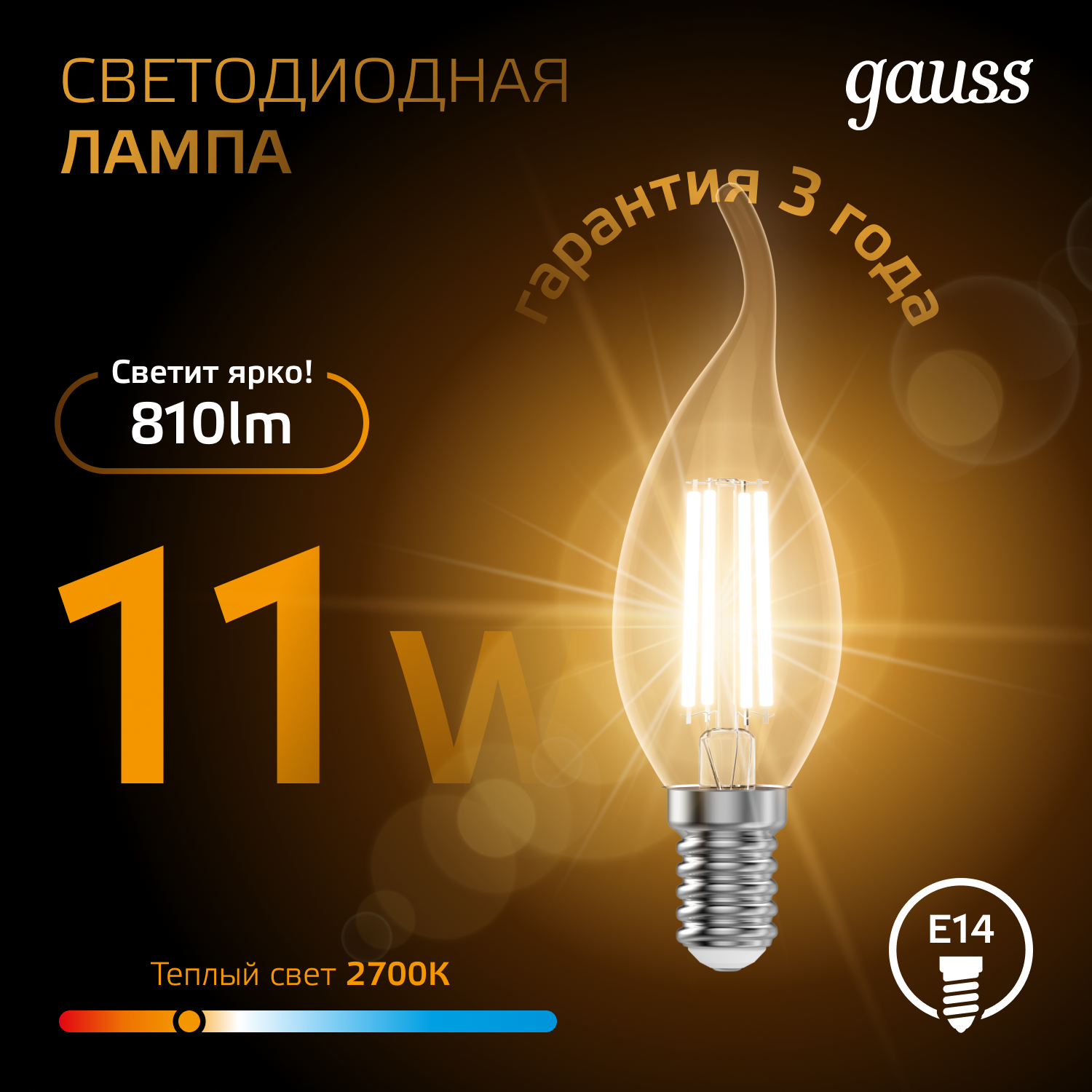 Светодиодная лампа свеча Gauss С35 11Вт 150-265В 2700K E14 филаментная
