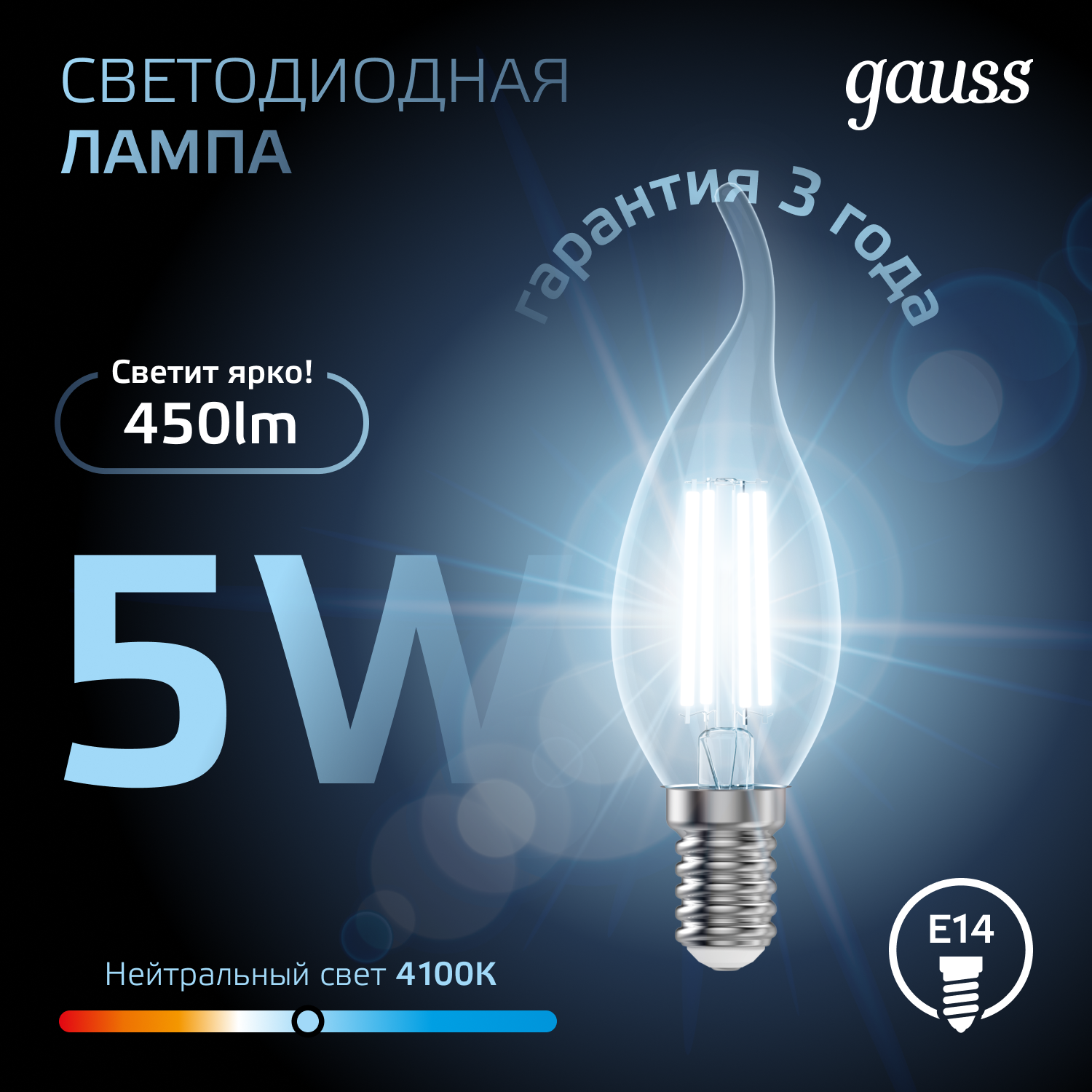 Светодиодная лампа свеча Gauss Candle С35  5Вт 150-265В 4100K E14 филаментная