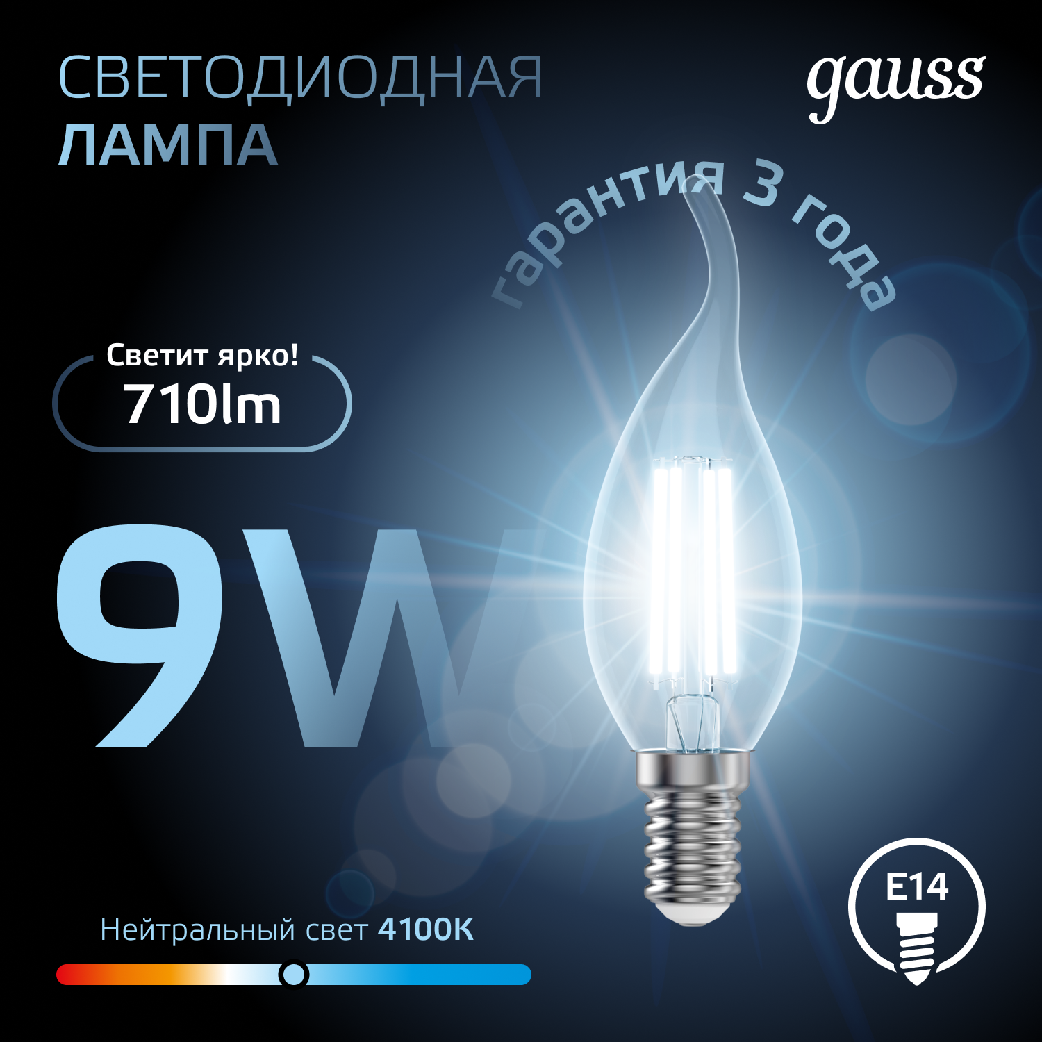Светодиодная лампа свеча Gauss С35  9Вт 150-265В 4100K E14 филаментная