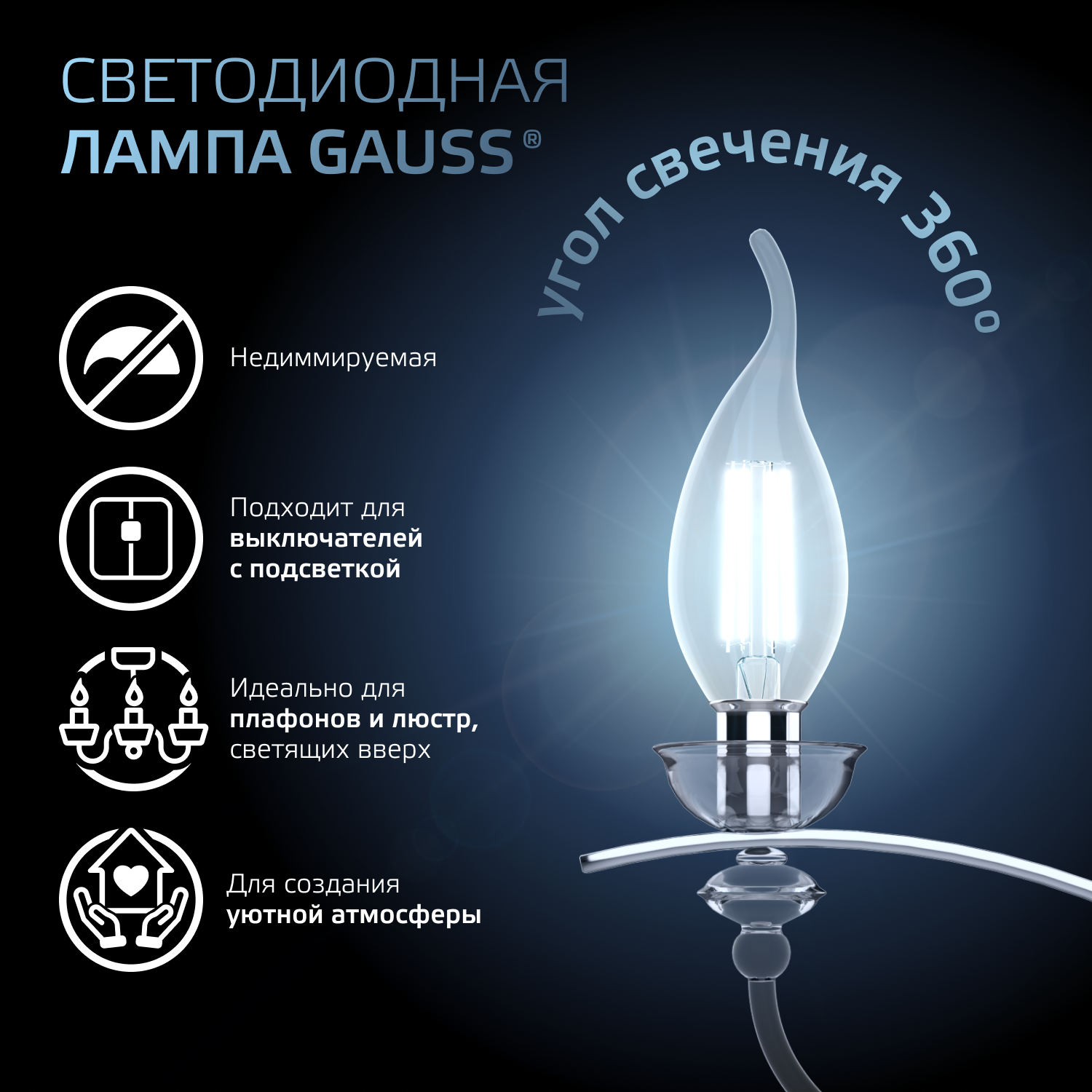 Светодиодная лампа свеча Gauss С35  9Вт 150-265В 4100K E14 филаментная