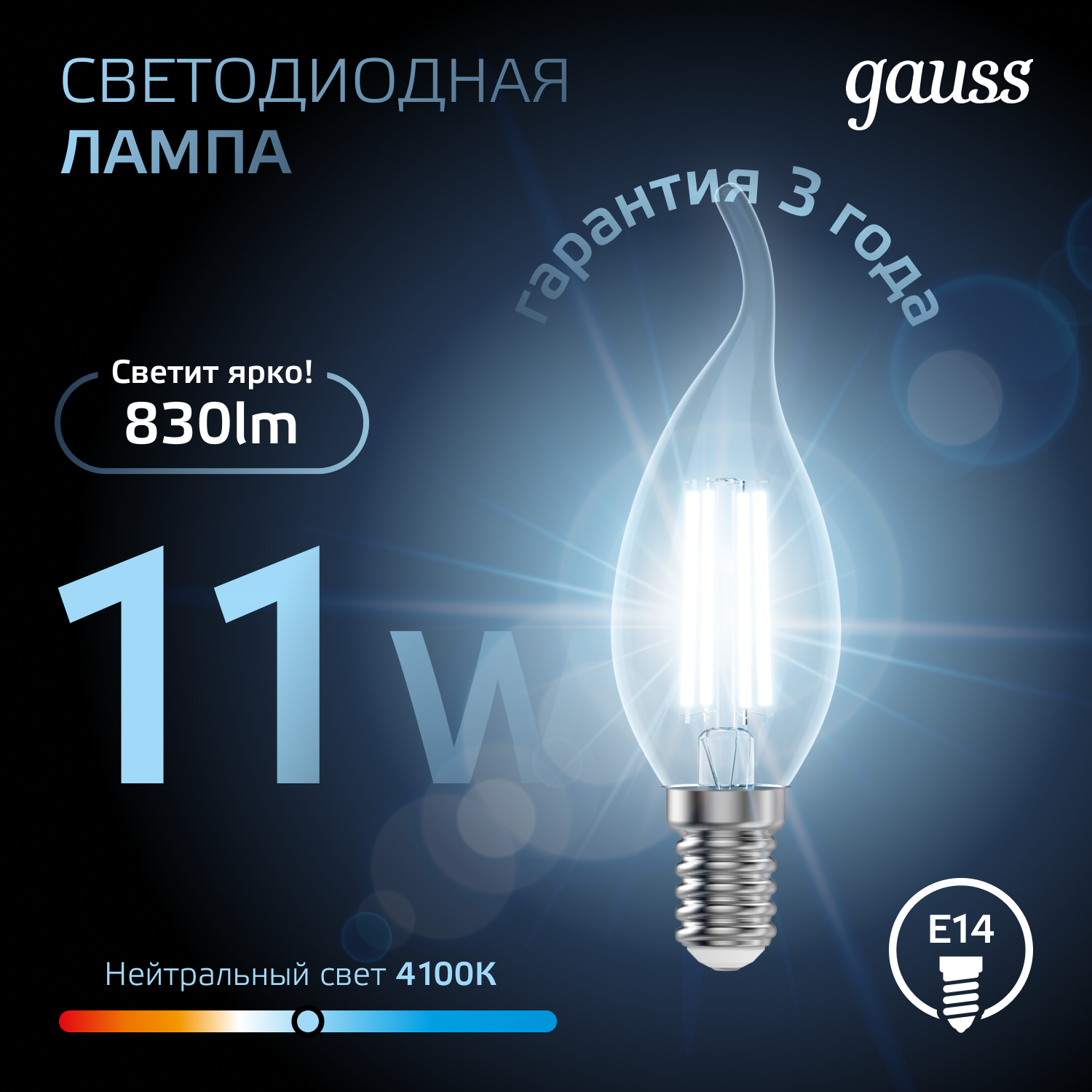 Светодиодная лампа свеча Gauss С35 11Вт 150-265В 4100K E14 филаментная
