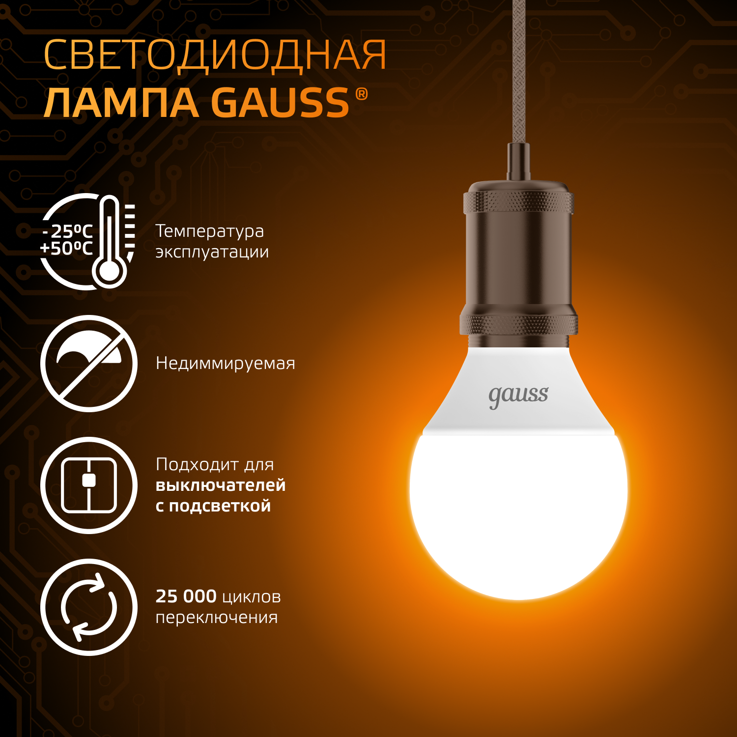 Светодиодная лампа "шарик" Gauss Globe G45  6.5Вт 150-265В 2700K/3000К E14