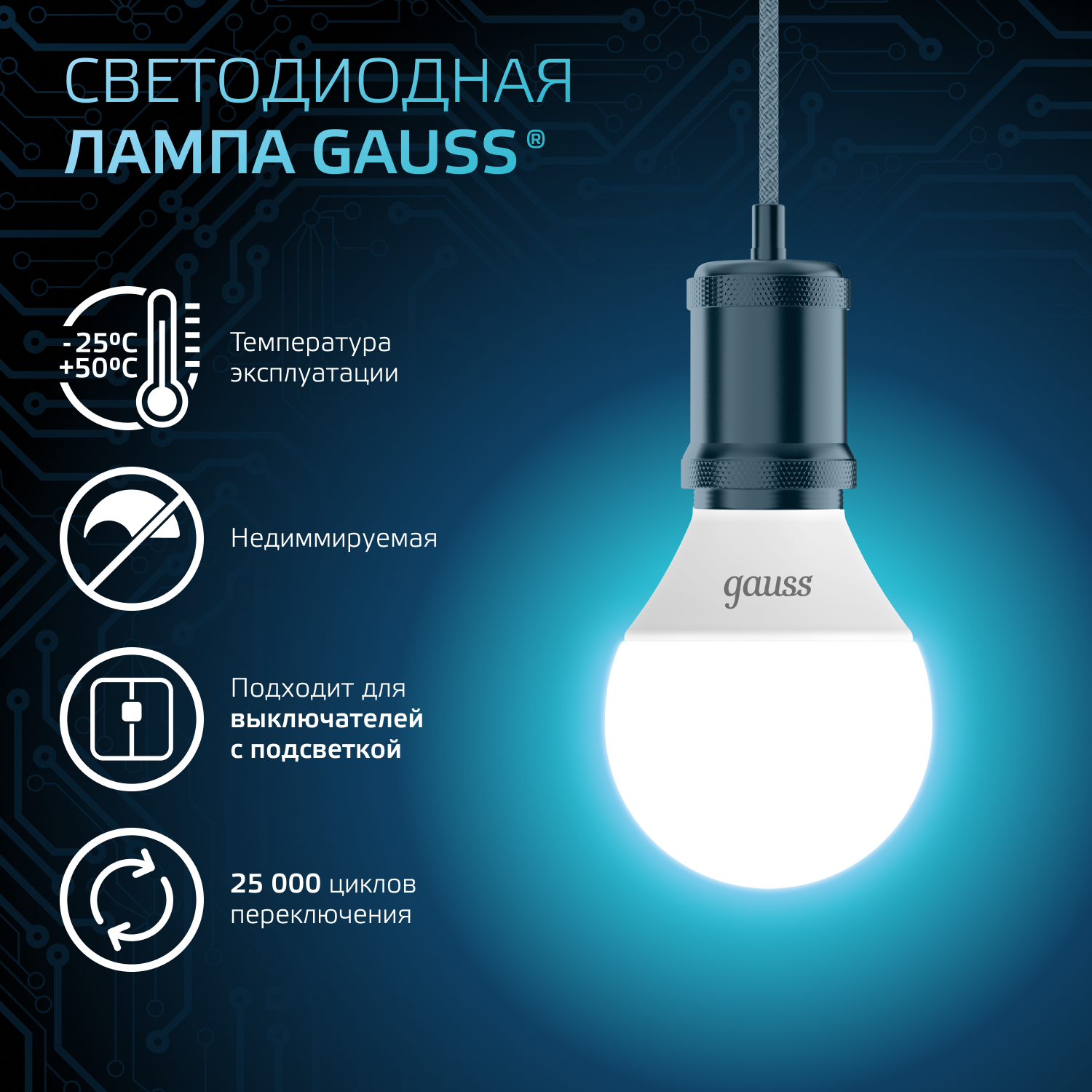 Светодиодная лампа "шарик" Gauss Globe G45  6.5Вт 150-265В 4100K E14