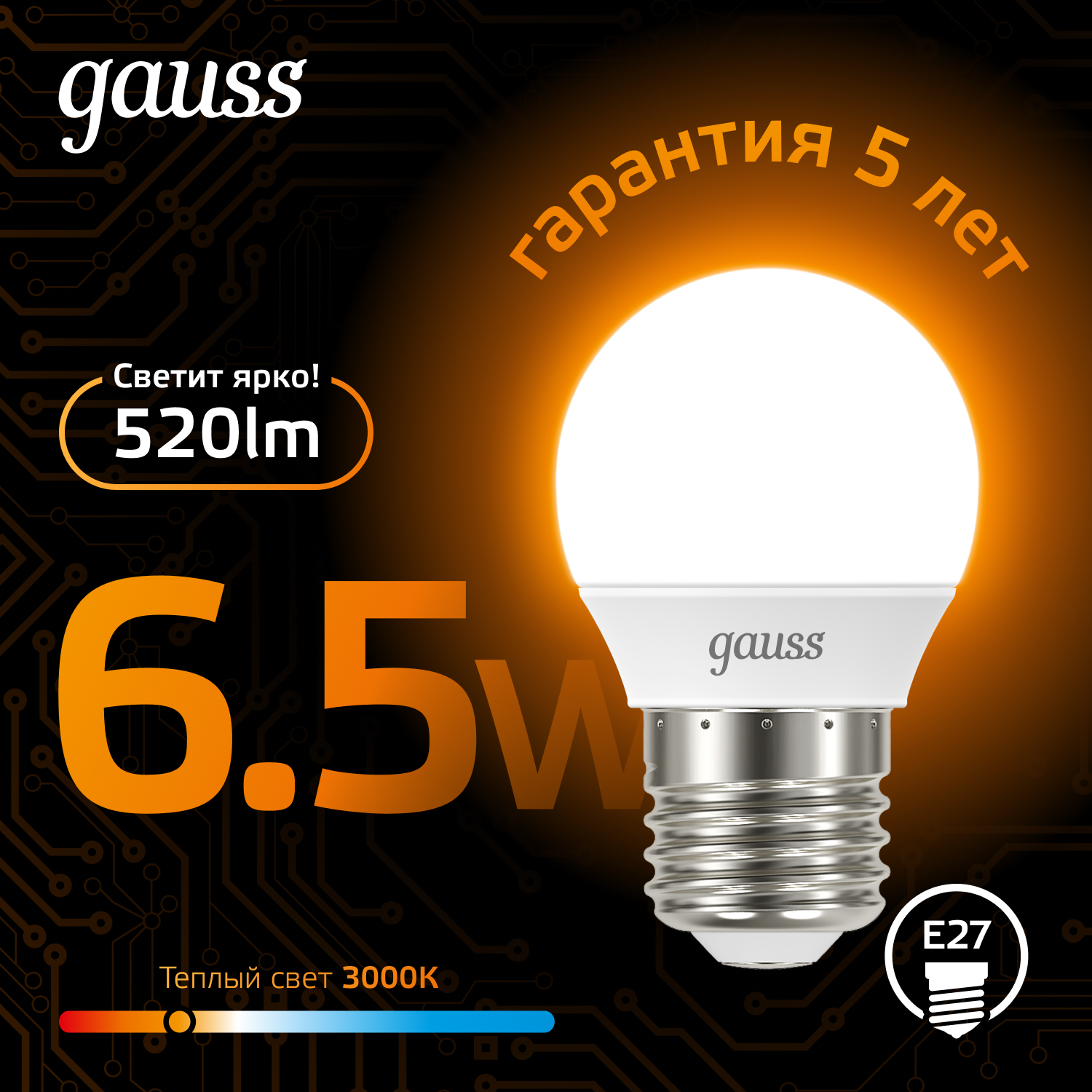 Светодиодная лампа &quot;шарик&quot; Gauss Globe G45  6.5Вт 150-265В 2700K/3000К E27