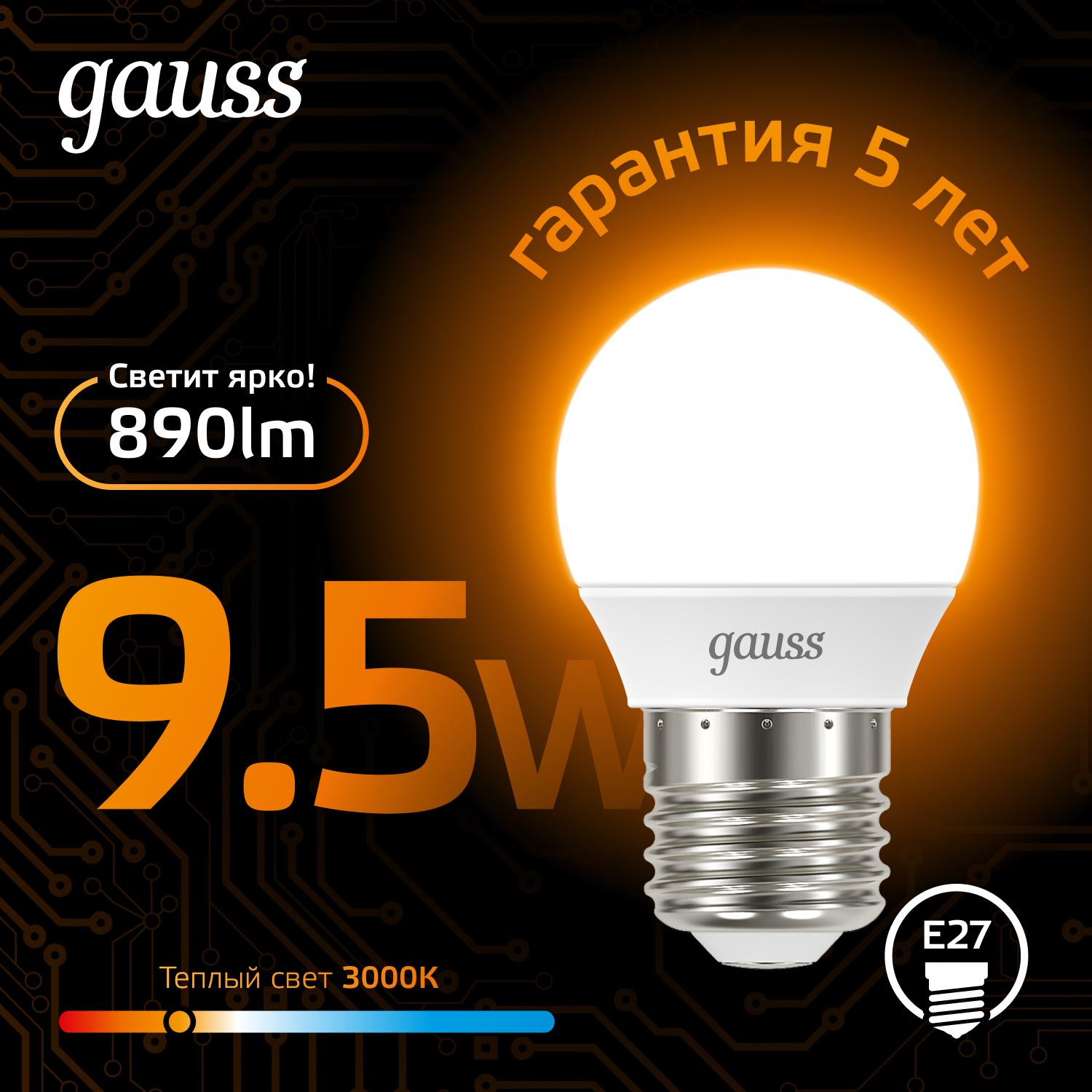 Светодиодная лампа &quot;шарик&quot; Gauss Globe G45  9.5Вт 150-265В 3000K E27