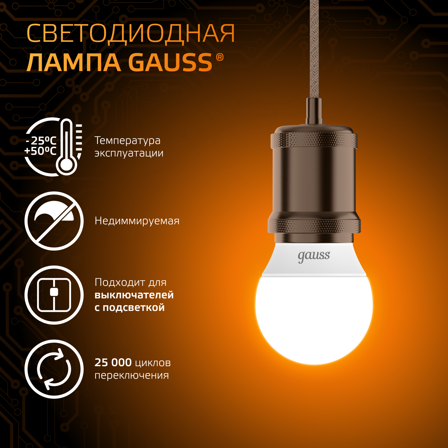 Светодиодная лампа "шарик" Gauss Globe G45  9.5Вт 150-265В 3000K E27