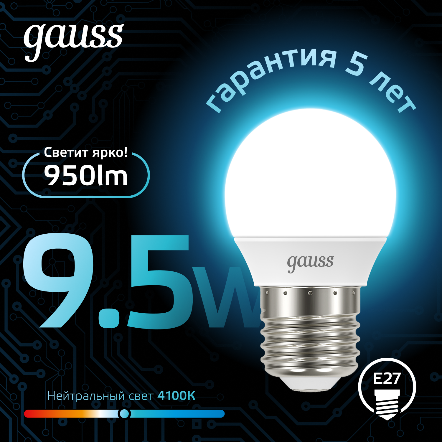 Светодиодная лампа &quot;шарик&quot; Gauss Globe G45  9.5Вт 150-265В 4100K E27