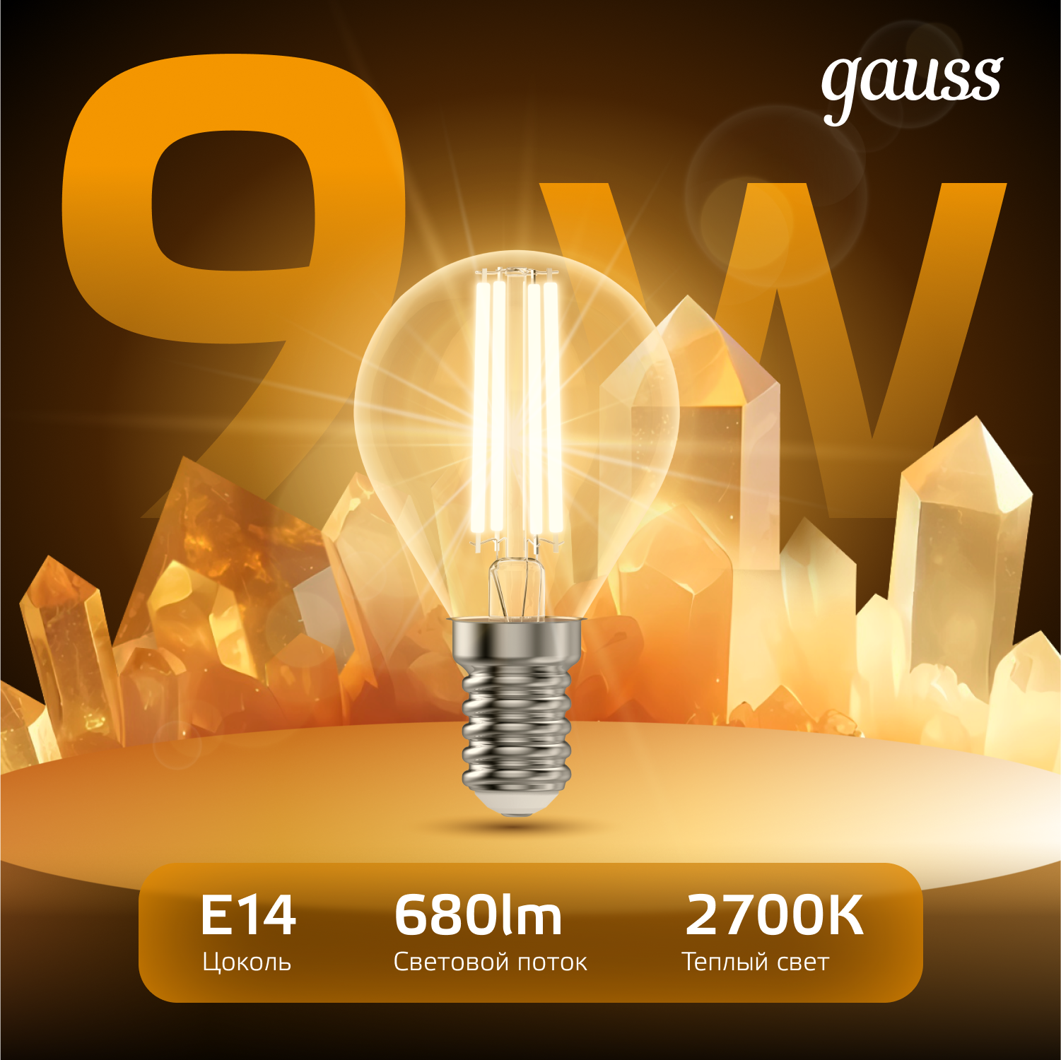 Светодиодная лампа &quot;шарик&quot; Gauss Globe G45  9Вт 150-265В 2700K E14 филаментная