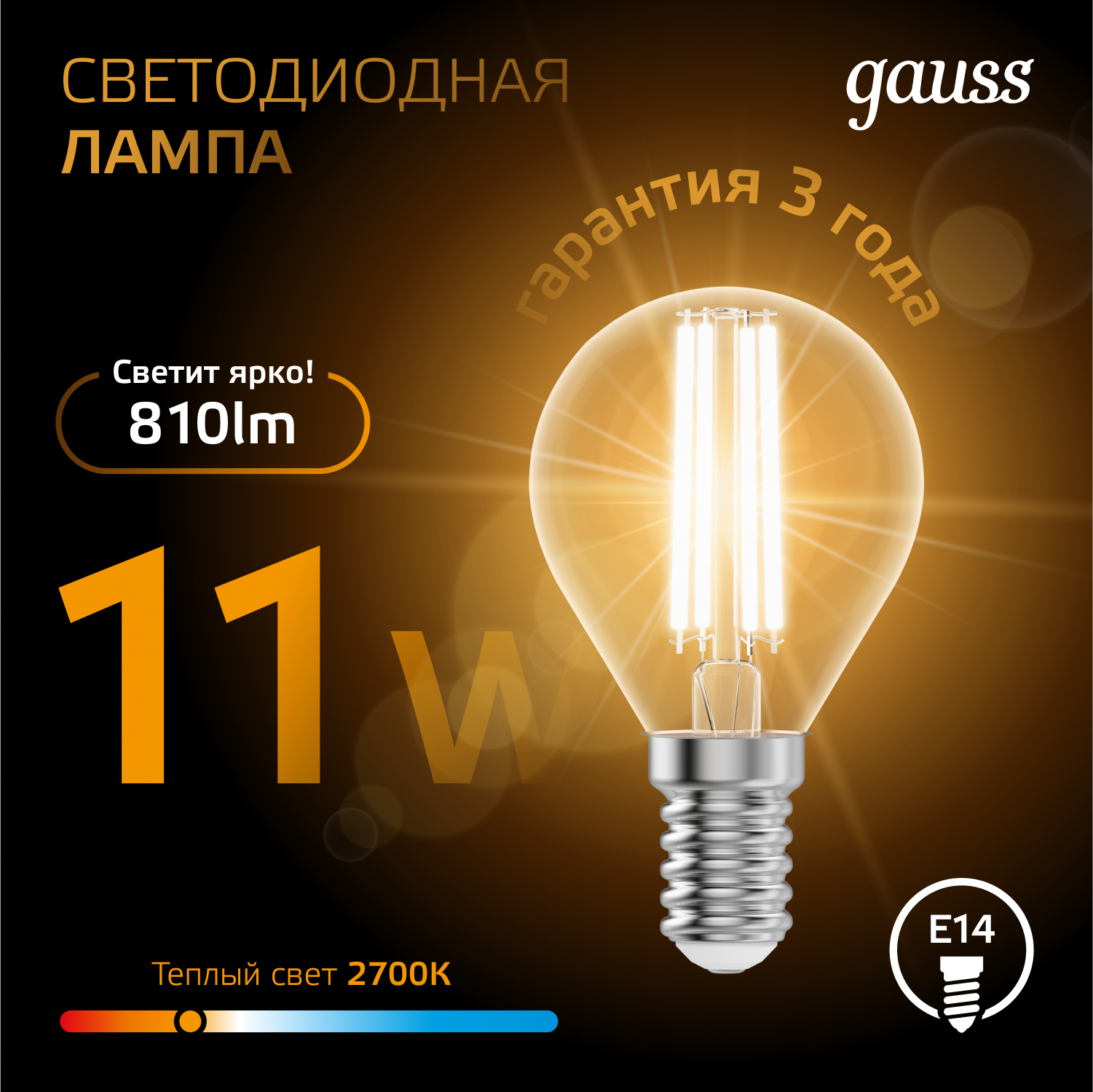 Светодиодная лампа "шарик" Gauss G45 11Вт 150-265В 2700K E14 филаментная