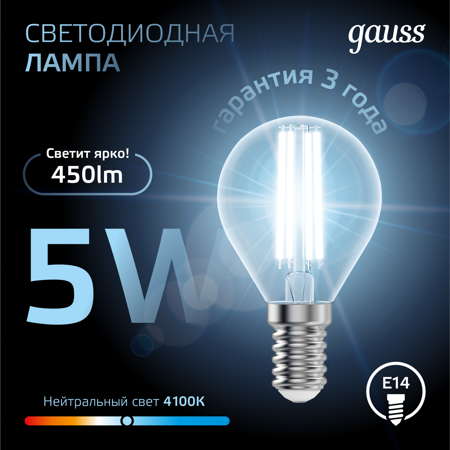 Светодиодная лампа "шарик" Gauss Globe G45  5Вт 150-265В 4100K E14 филаментная