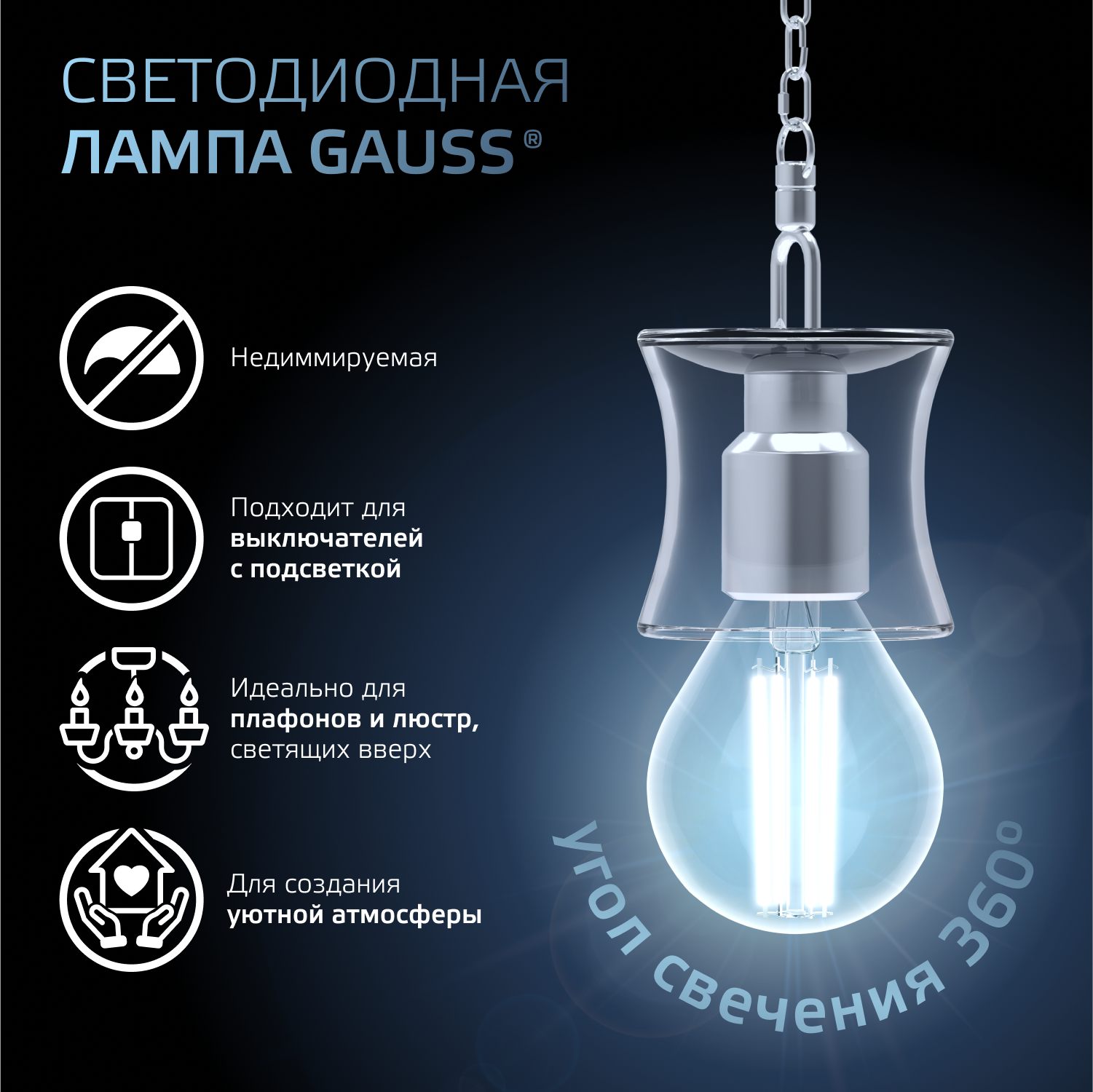 Светодиодная лампа "шарик" Gauss Globe G45  5Вт 150-265В 4100K E14 филаментная