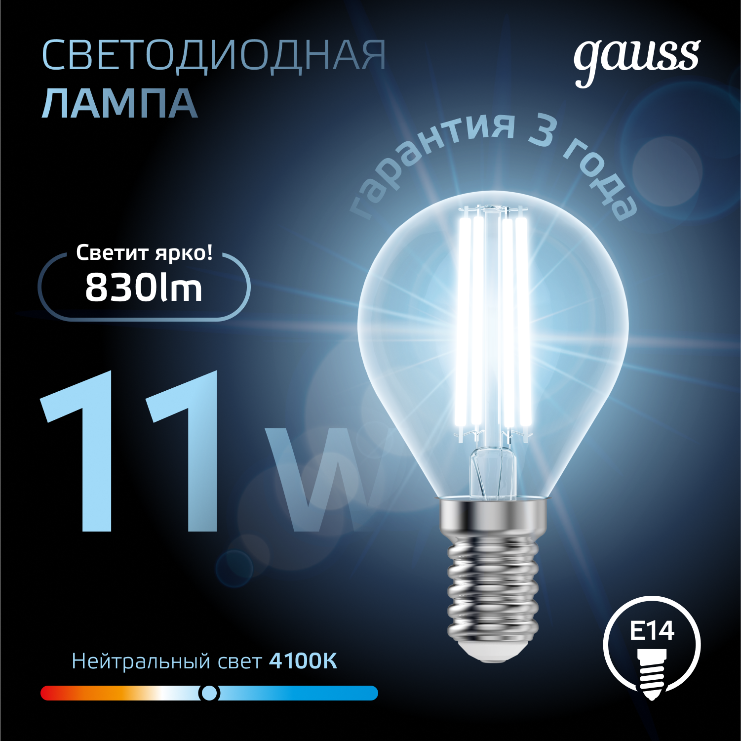 Светодиодная лампа "шарик" Gauss G45 11Вт 150-265В 4100K E14 филаментная