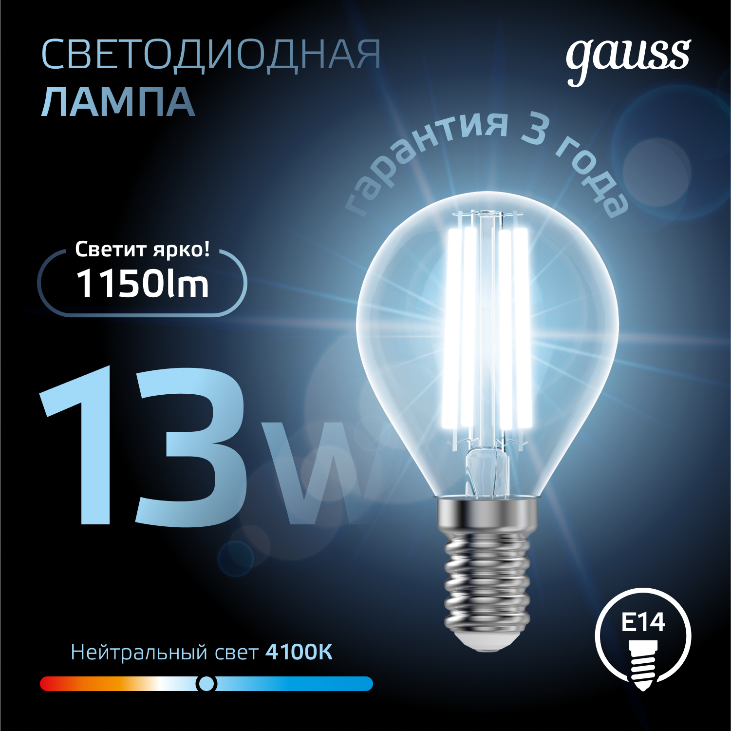 Светодиодная лампа "шарик" Gauss 13Вт 1150Лм 4100К Е14 филаментная