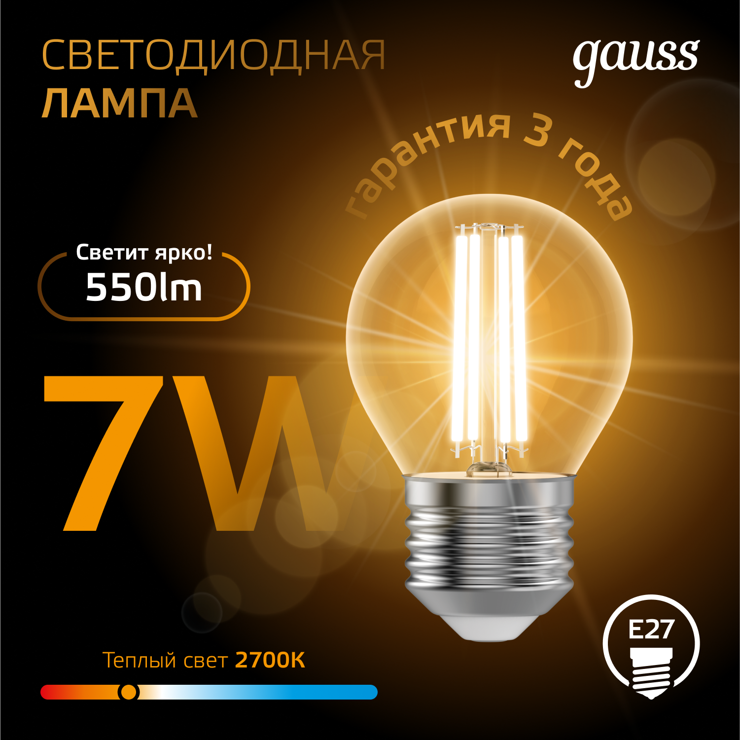 Светодиодная лампа "шарик" Gauss Globe G45  7Вт 150-265В 2700K E27 филаментная