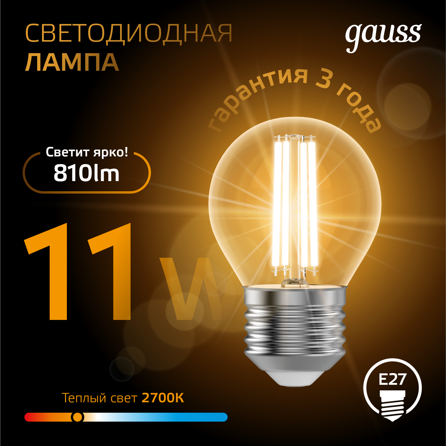 Светодиодная лампа "шарик" Gauss G45 11Вт 150-265В 2700K E27 филаментная