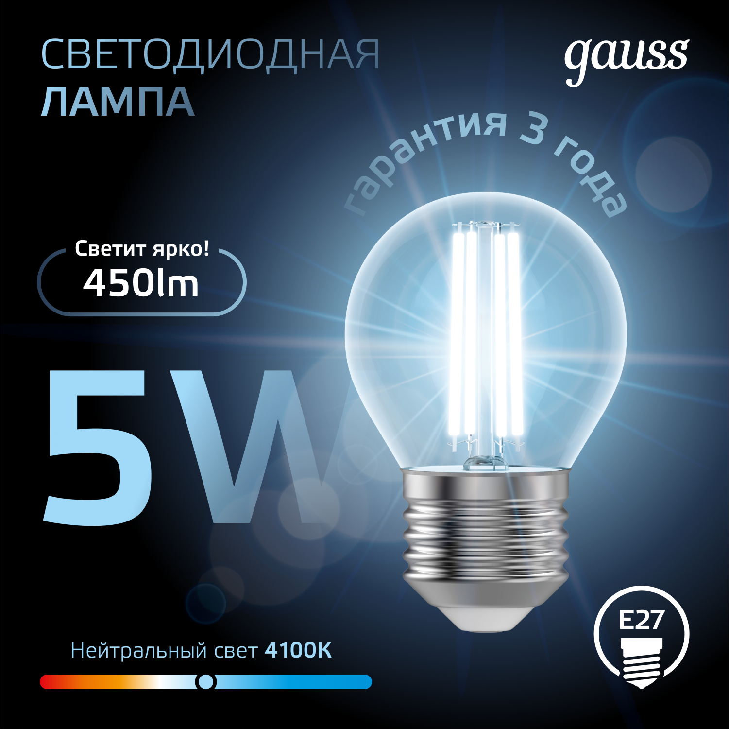 Светодиодная лампа "шарик" Gauss Globe G45  5Вт 150-265В 4100K E27 филаментная