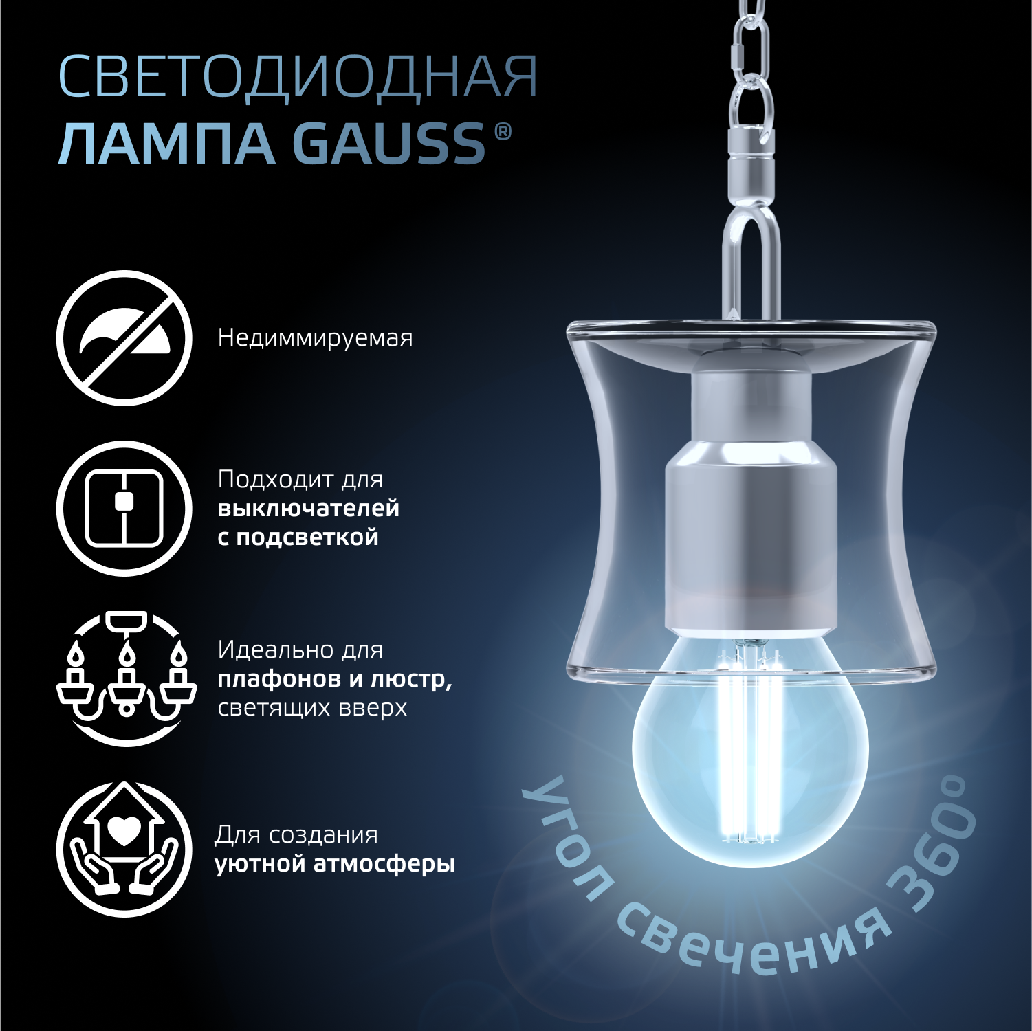 Светодиодная лампа "шарик" Gauss Globe G45  5Вт 150-265В 4100K E27 филаментная