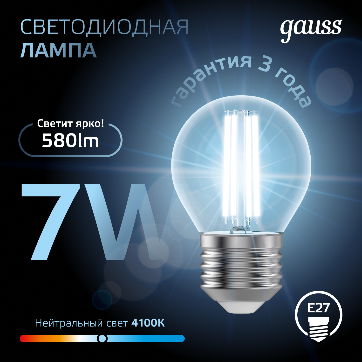 Светодиодная лампа "шарик" Gauss Globe G45  7Вт 150-265В 4100K E27 филаментная