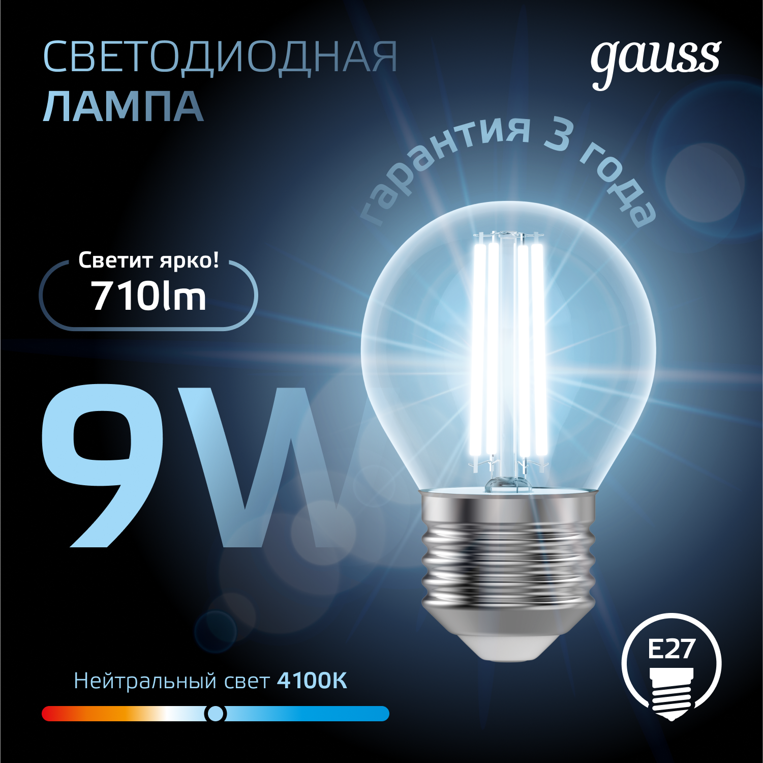 Светодиодная лампа "шарик" Gauss Globe G45  9Вт 150-265В 4100K E27 филаментная