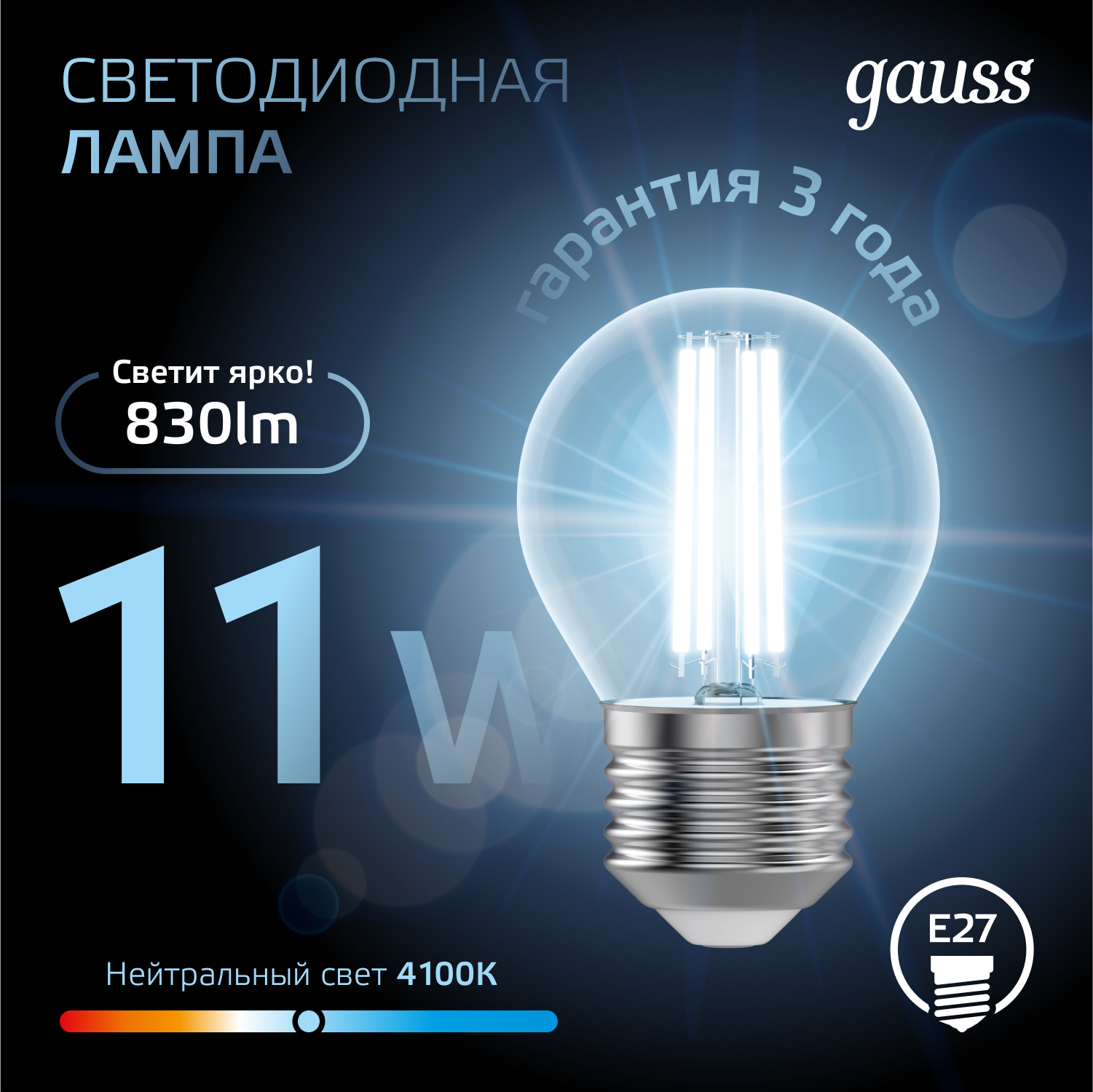 Светодиодная лампа "шарик" Gauss G45 11Вт 150-265В 4100K E27 филаментная